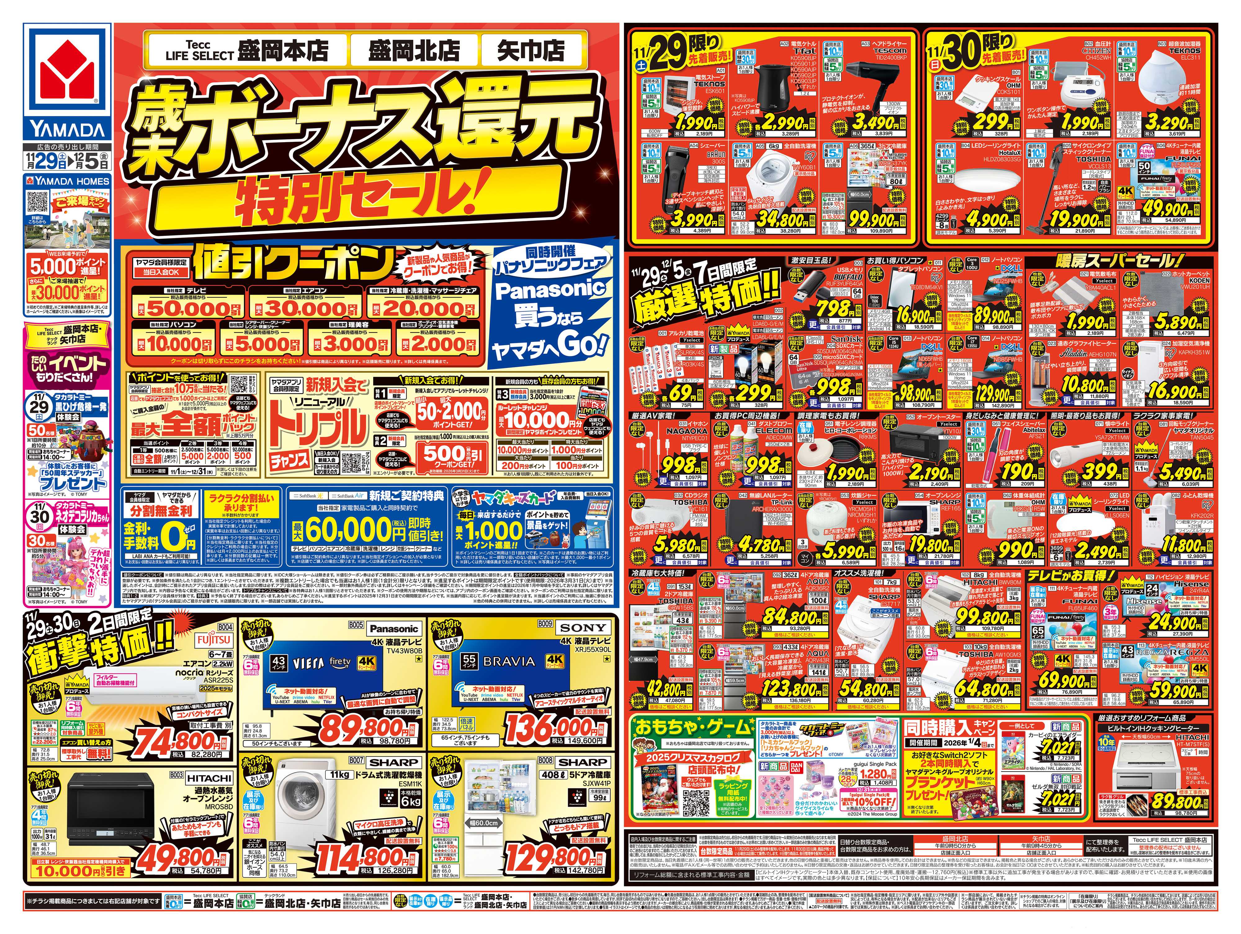 ヤマダデンキ 歳末ボーナス還元 特別セール！