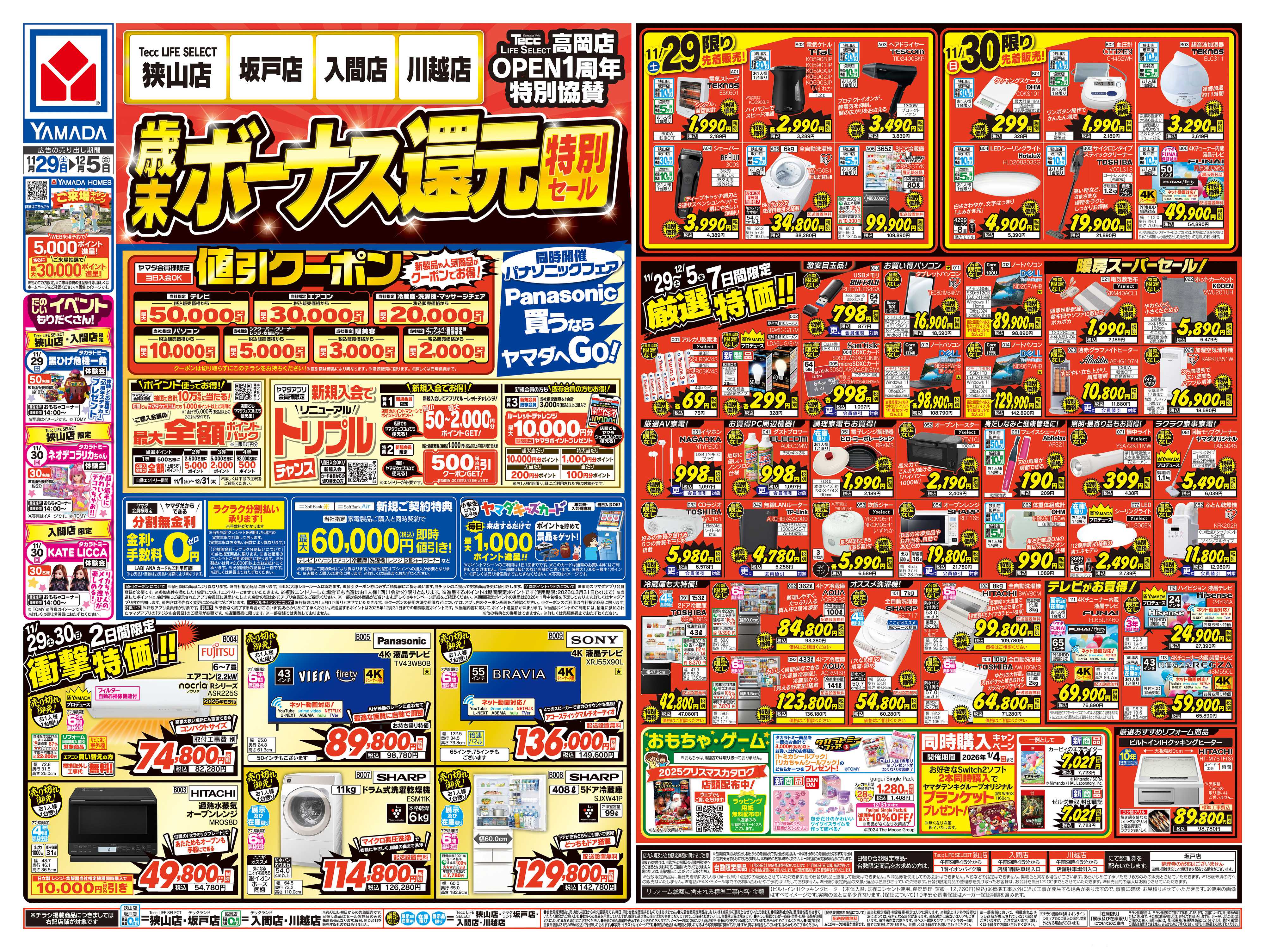 ヤマダデンキ 歳末ボーナス還元 特別セール！
