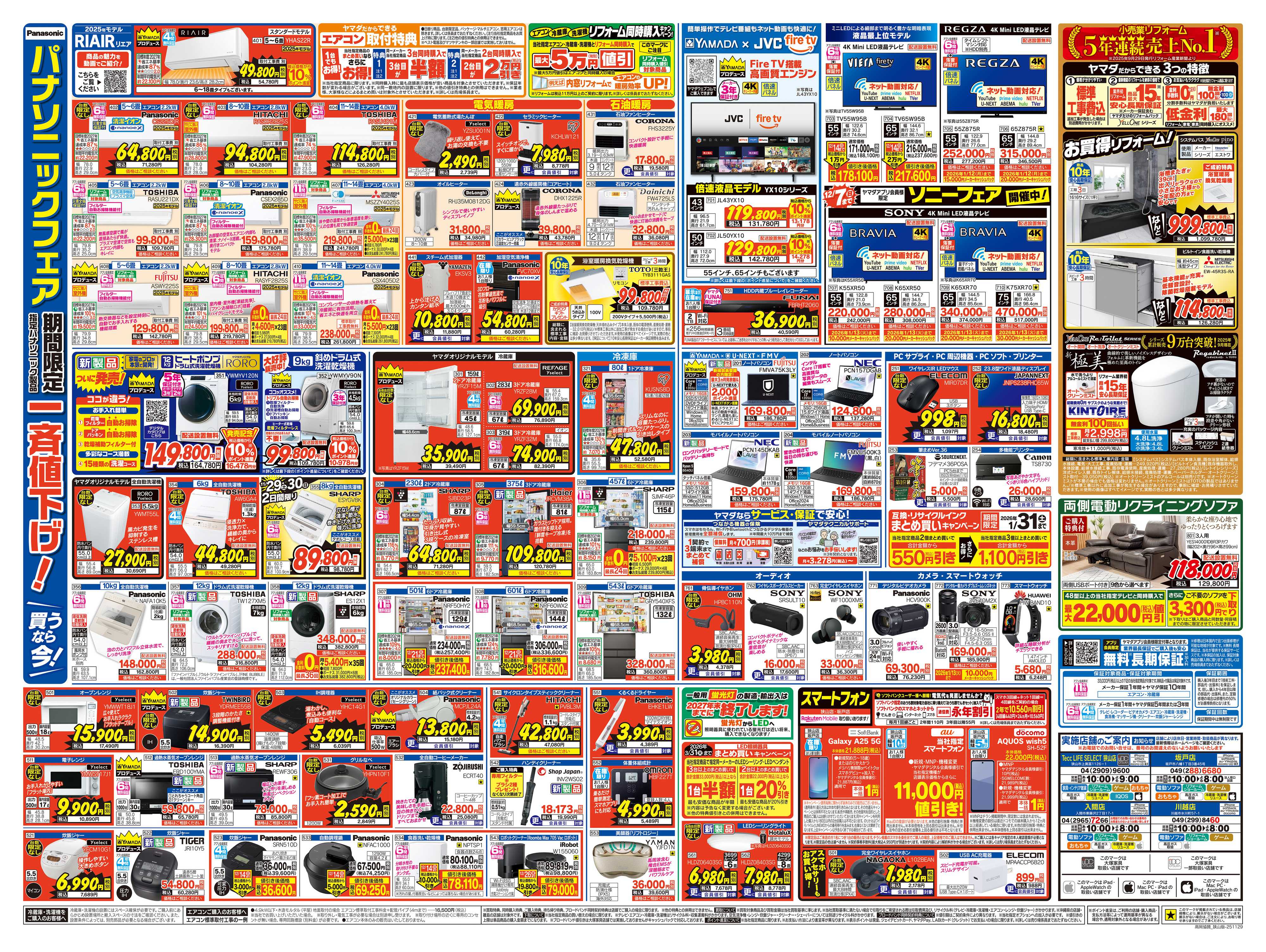 ヤマダデンキ 歳末ボーナス還元 特別セール！