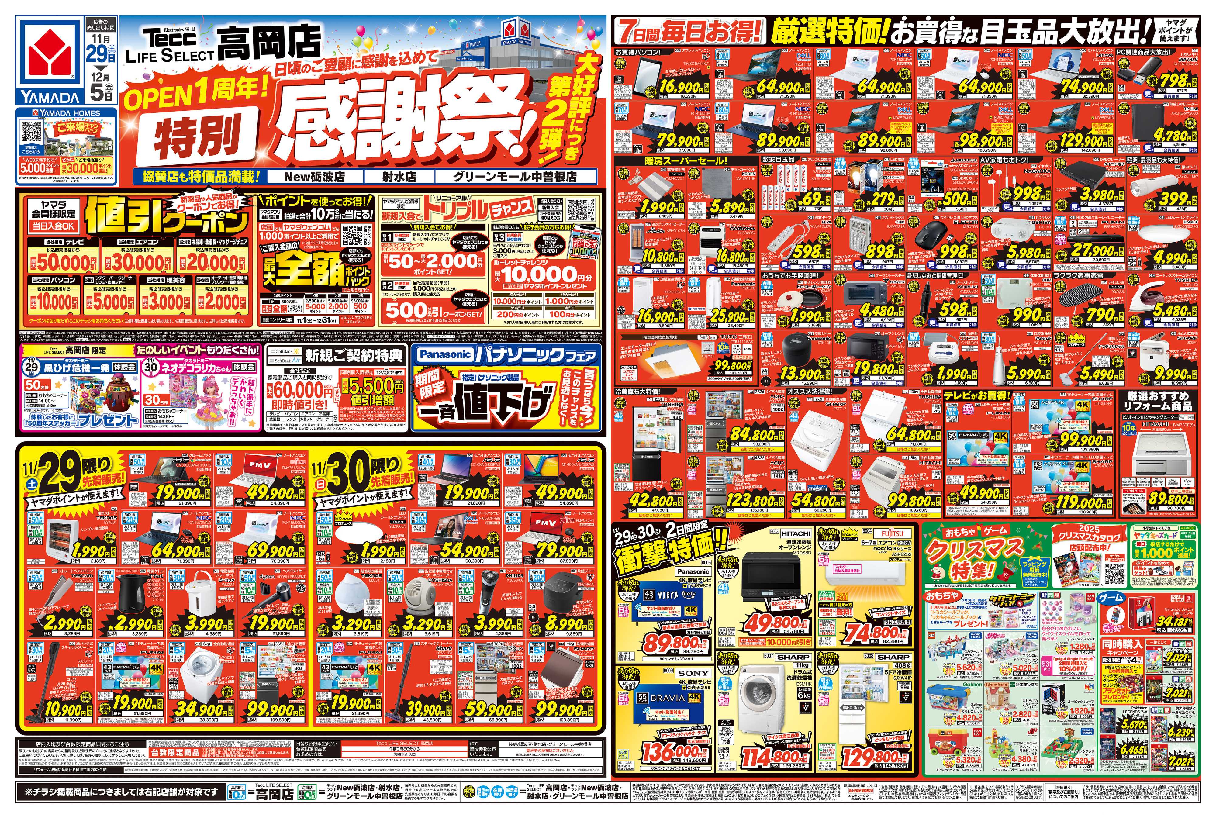 ヤマダデンキ 特別感謝祭！