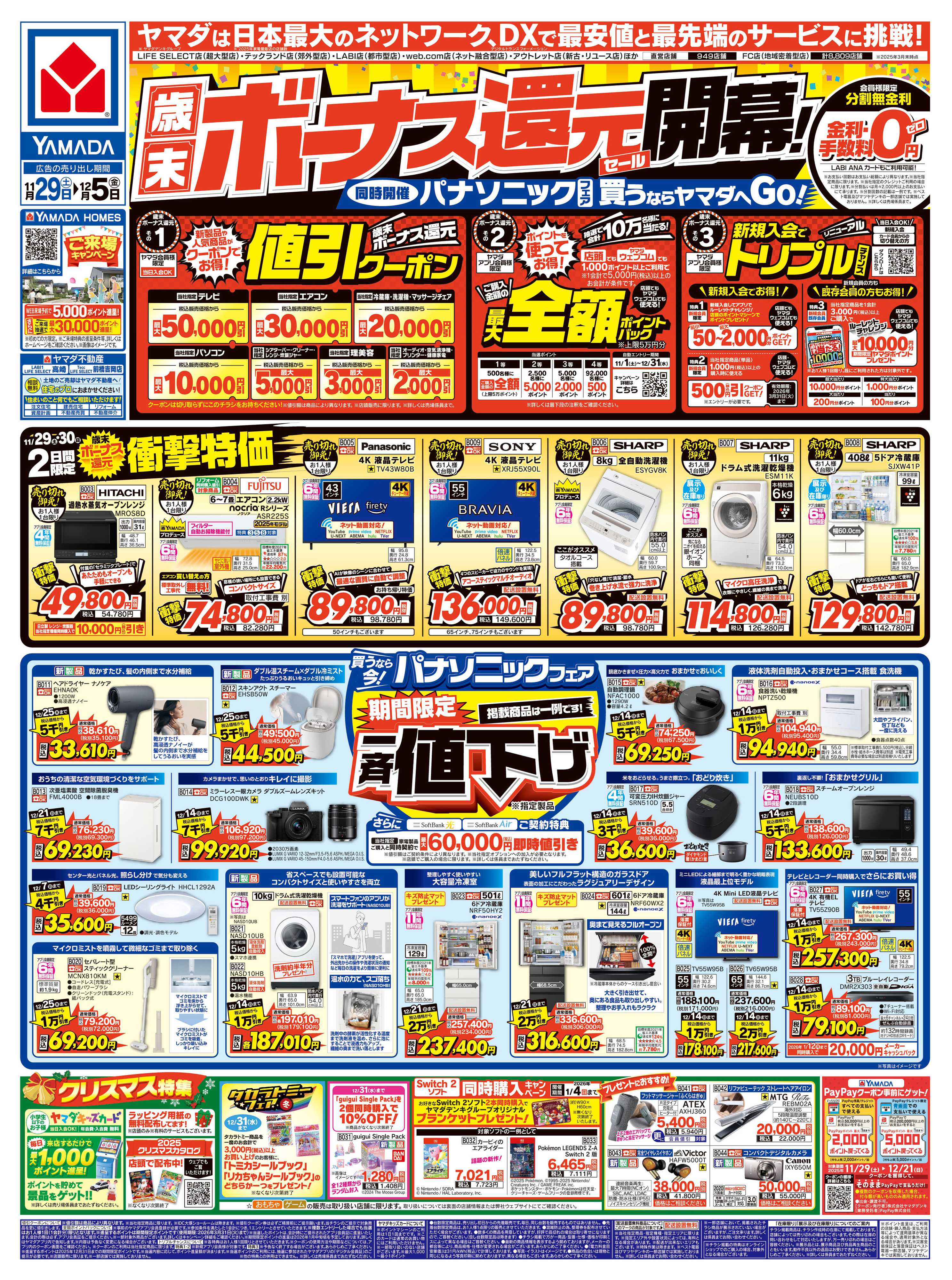 ヤマダデンキ 歳末ボーナス還元セール 開幕！