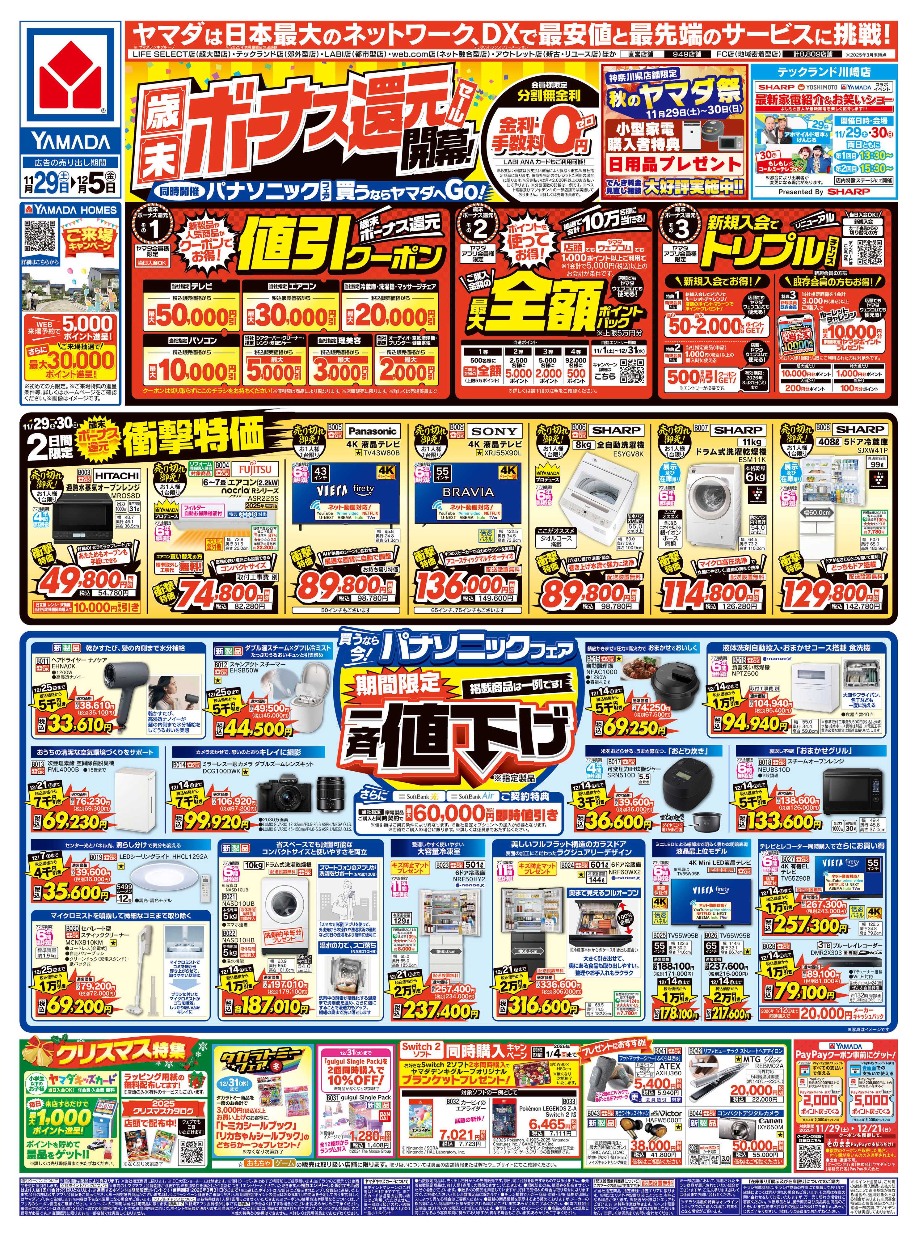 ヤマダデンキ 歳末ボーナス還元セール 開幕！