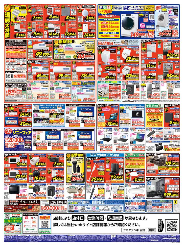 ヤマダデンキ アウトレット高崎店の最新チラシ・セール情報