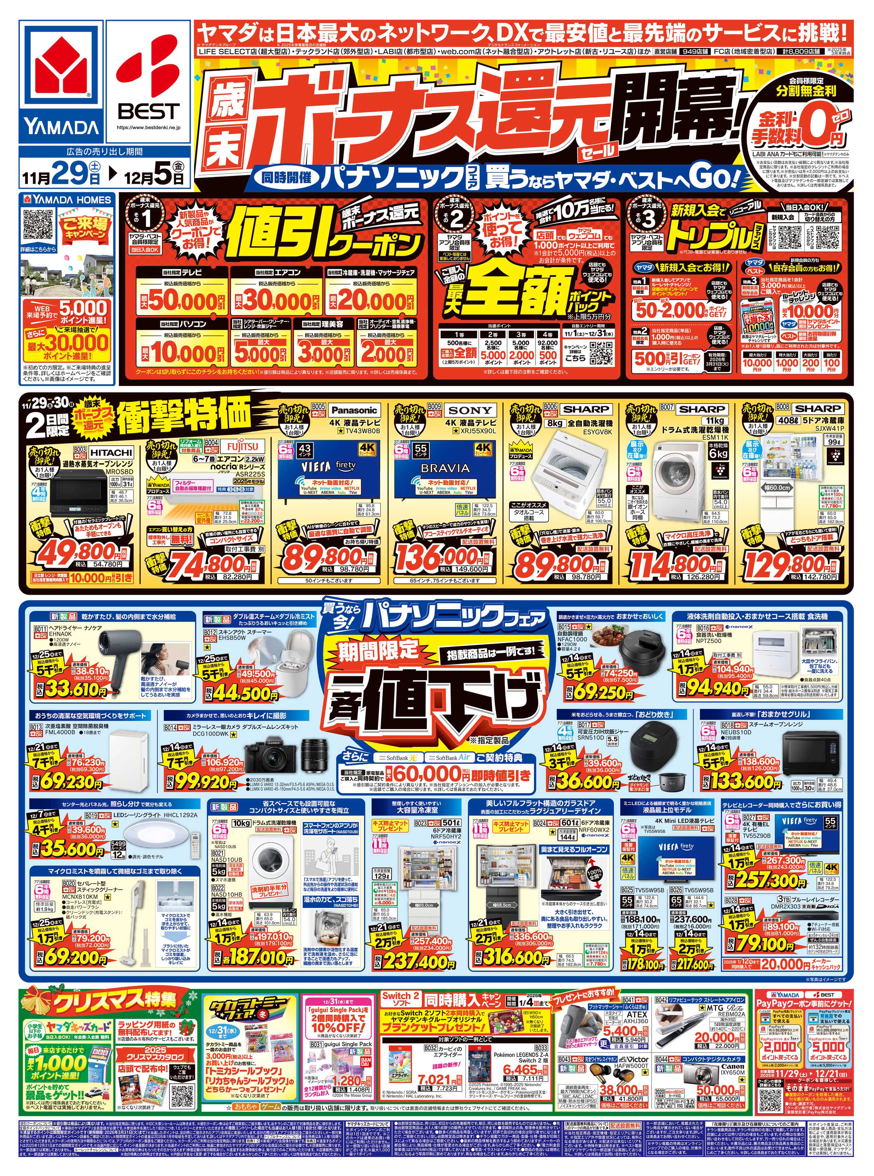 ヤマダデンキ 歳末ボーナス還元セール 開幕！