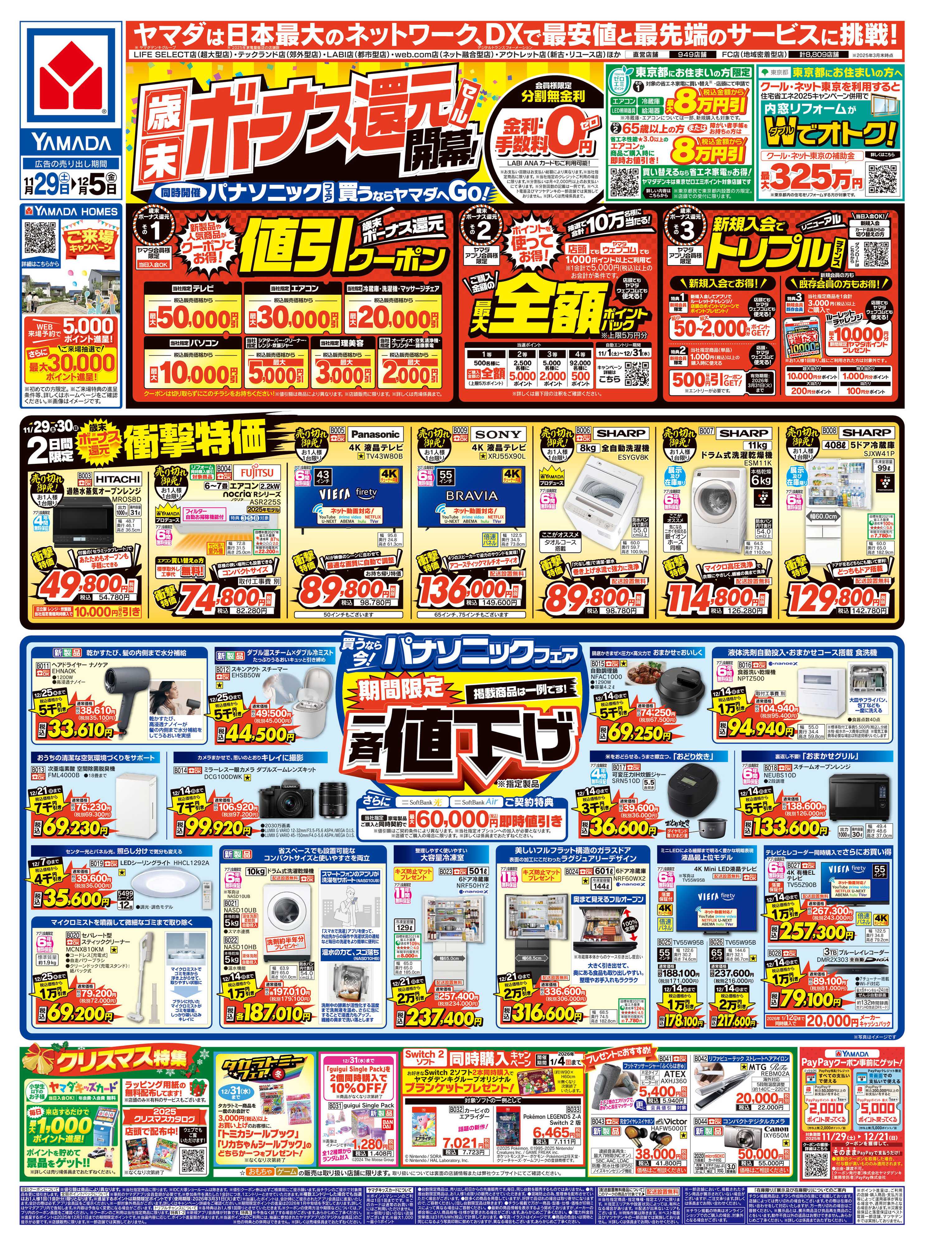 ヤマダデンキ 歳末ボーナス還元セール 開幕！