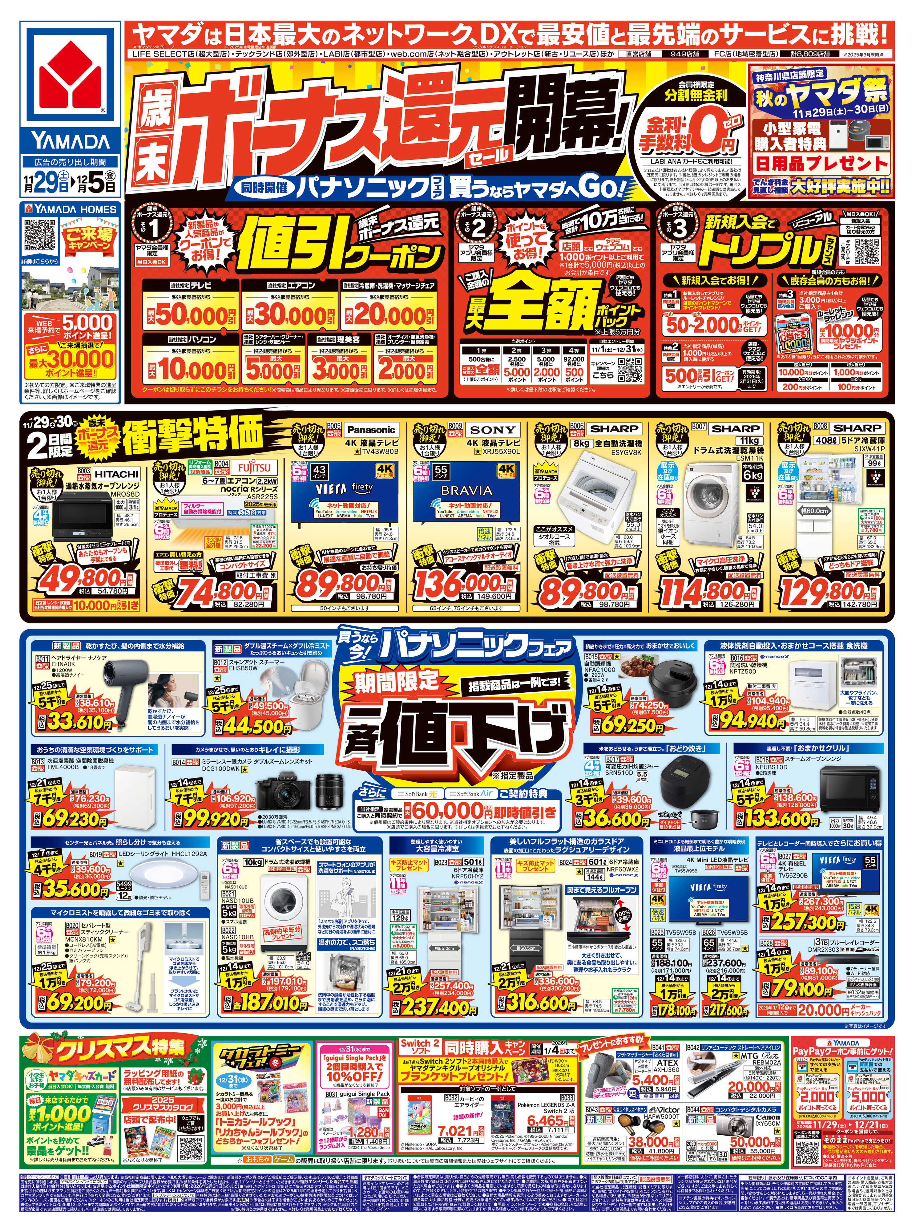 ヤマダデンキ 歳末ボーナス還元セール 開幕！