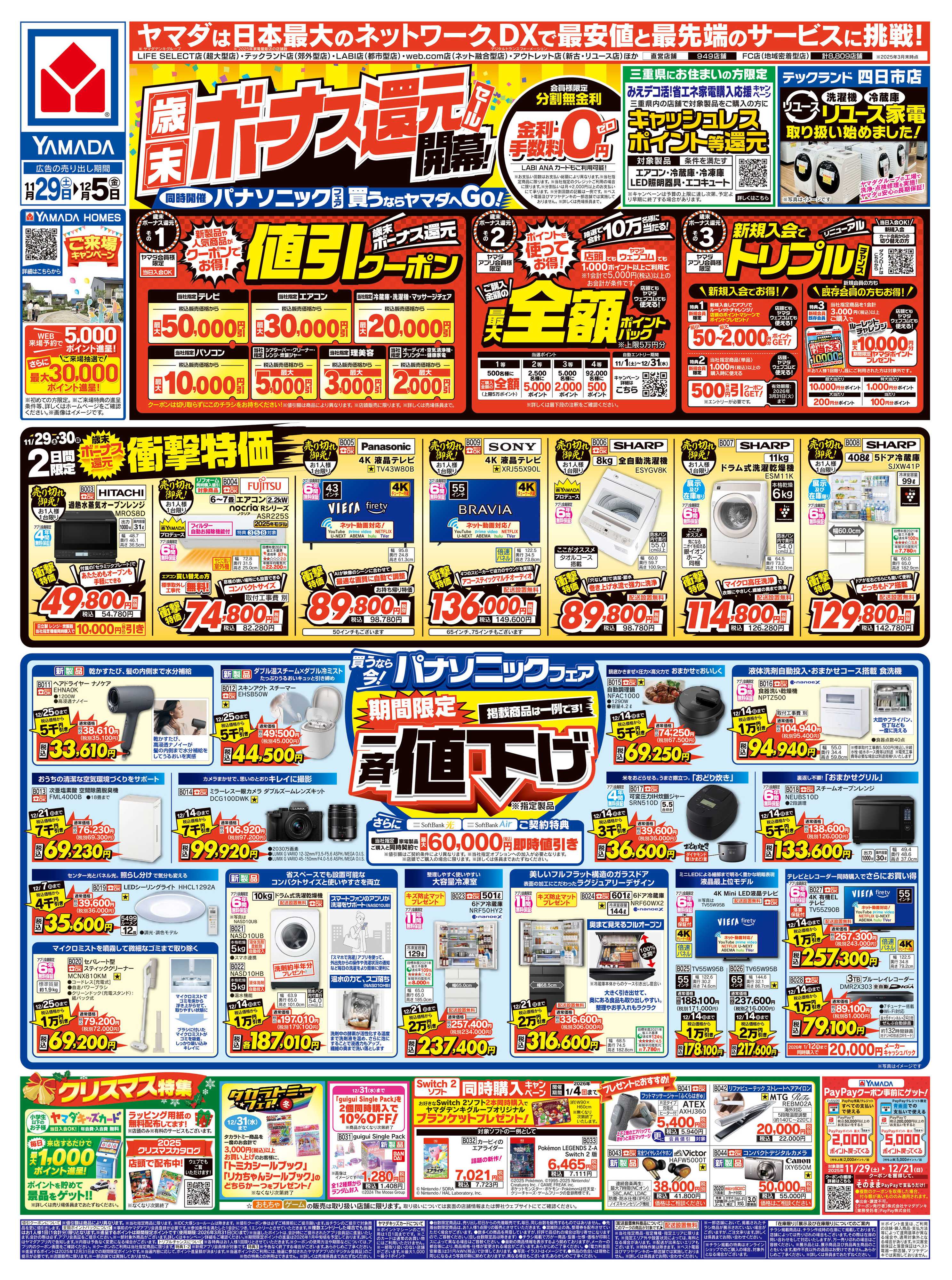 ヤマダデンキ 歳末ボーナス還元セール 開幕！