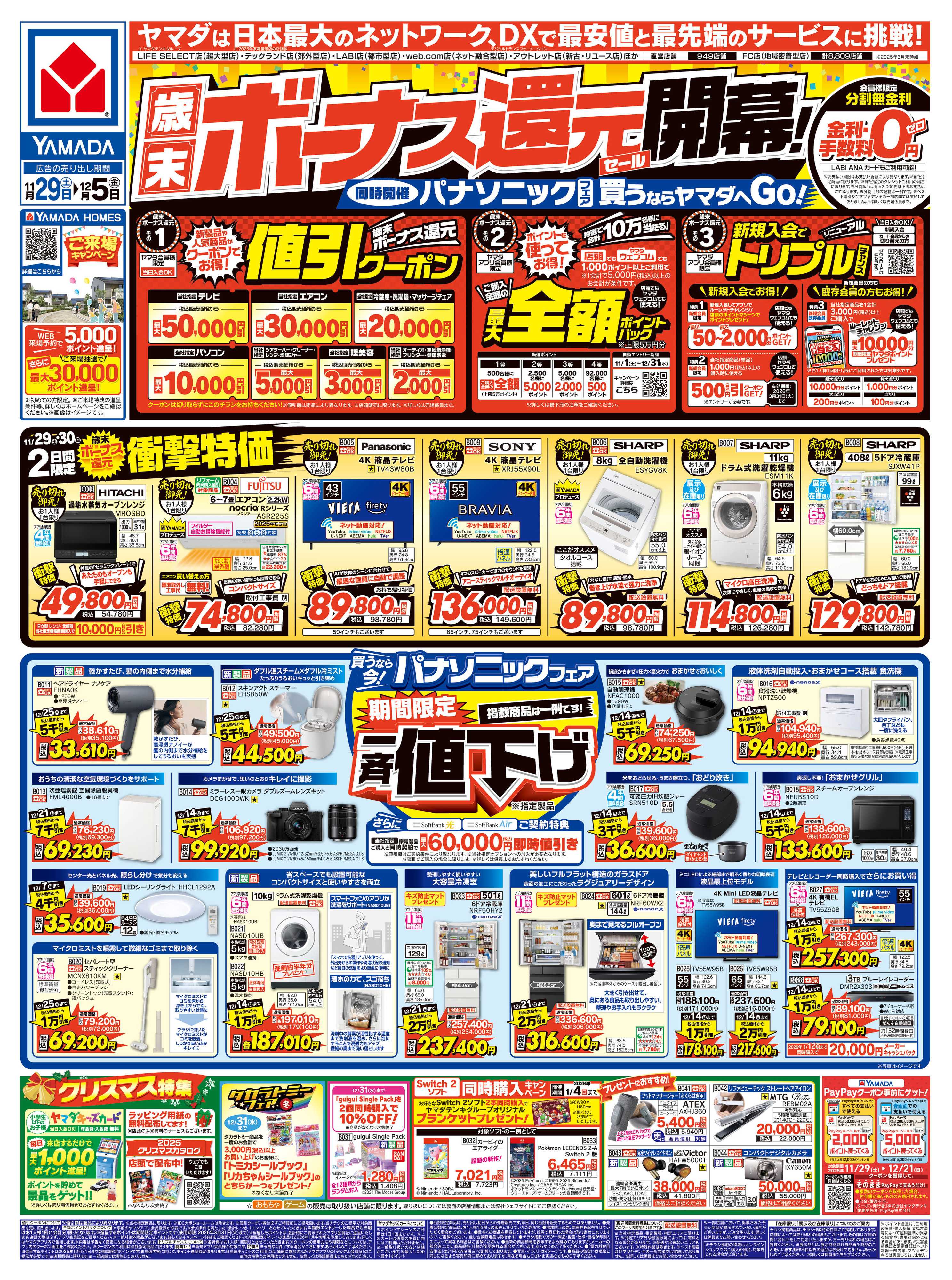 ヤマダデンキ 歳末ボーナス還元セール 開幕！