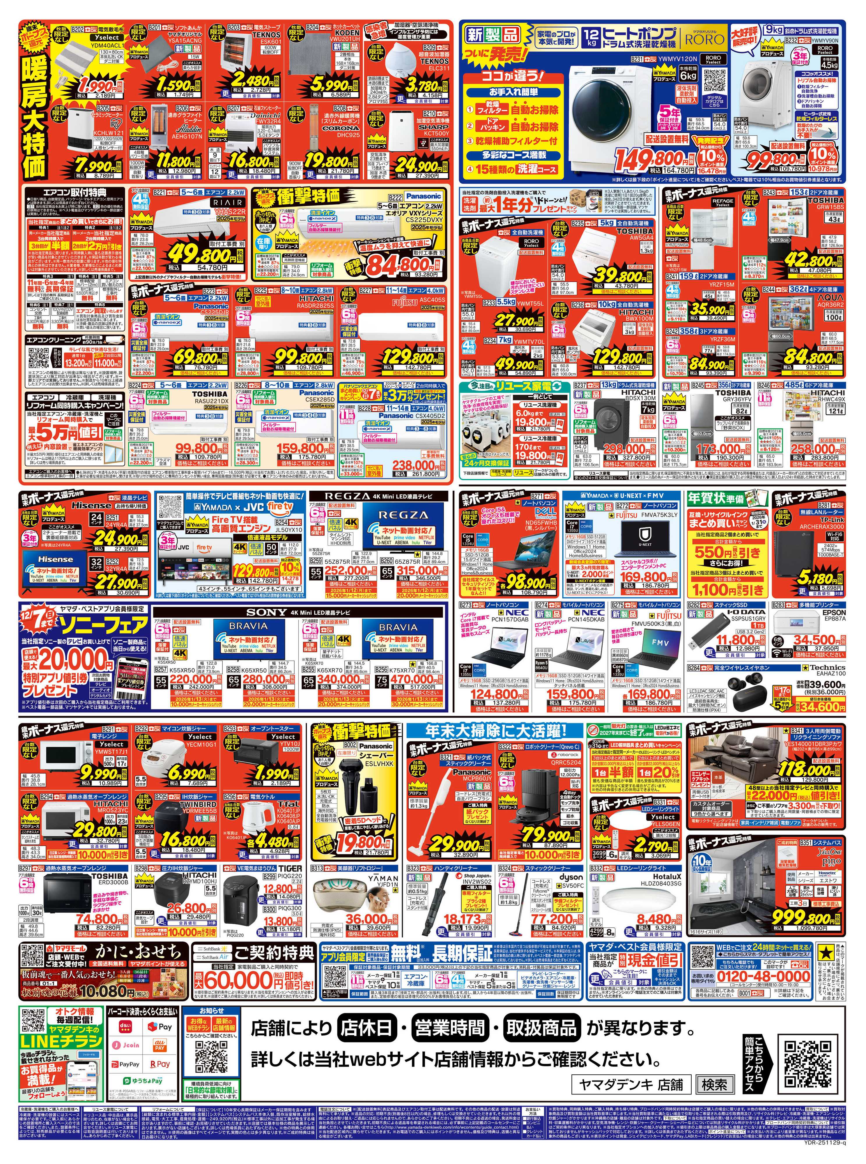 ヤマダデンキ 歳末ボーナス還元セール 開幕！