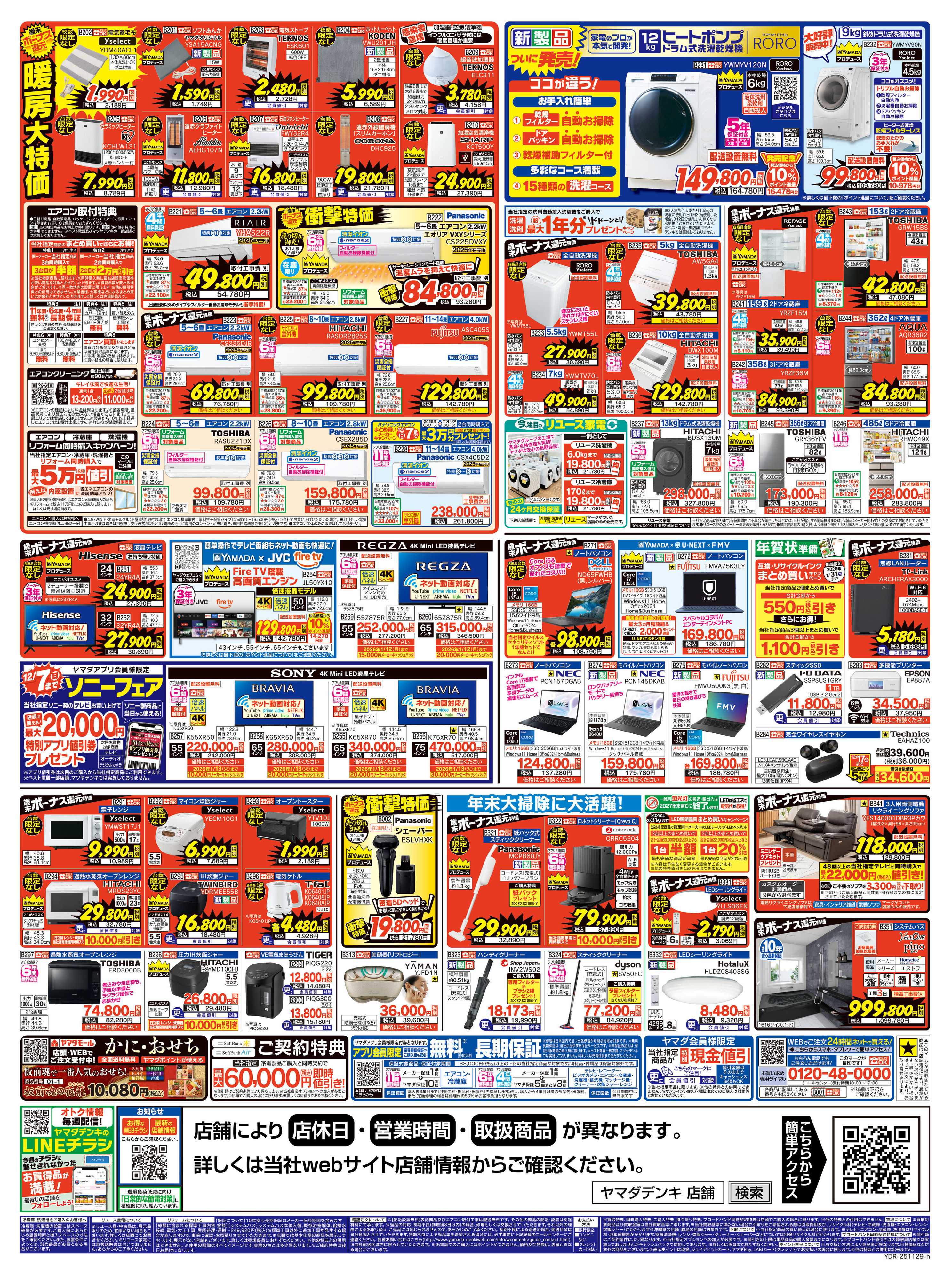 ヤマダデンキ 歳末ボーナス還元セール 開幕！