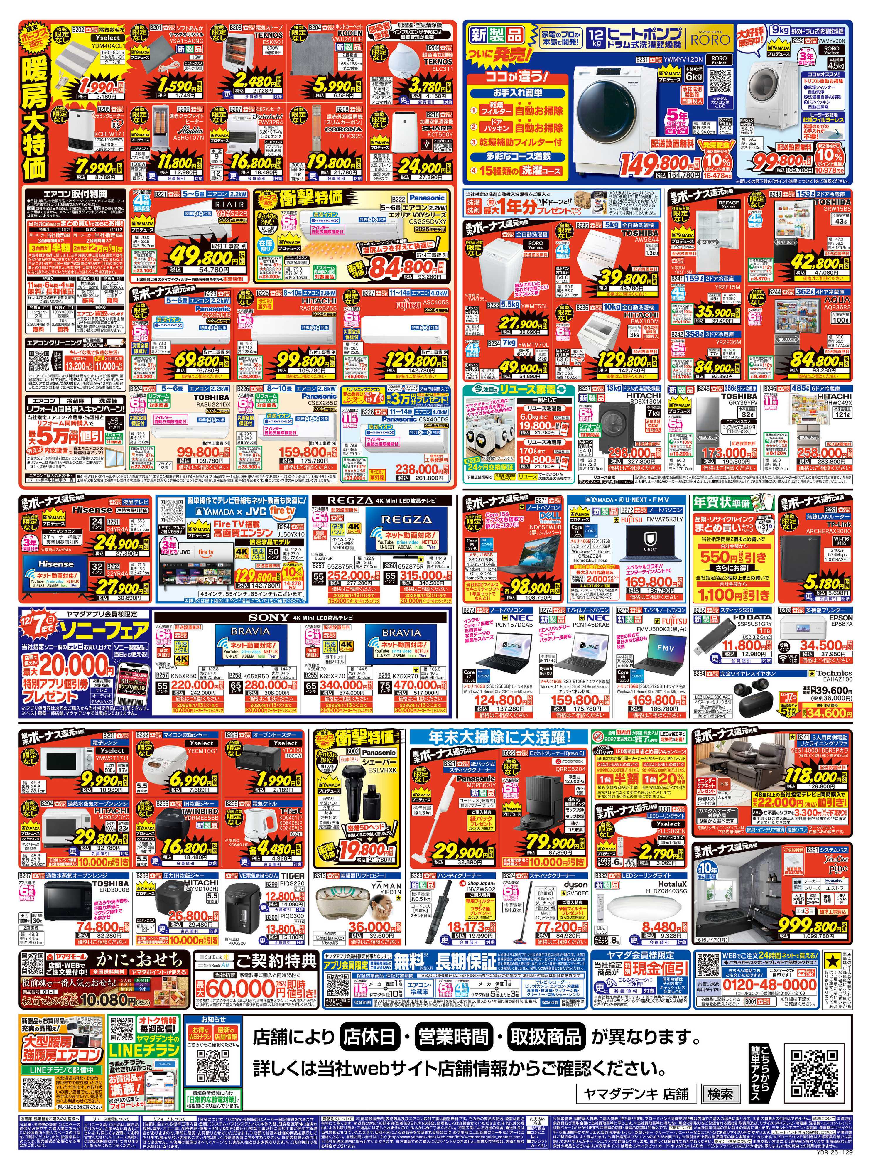 ヤマダデンキ 歳末ボーナス還元セール 開幕！