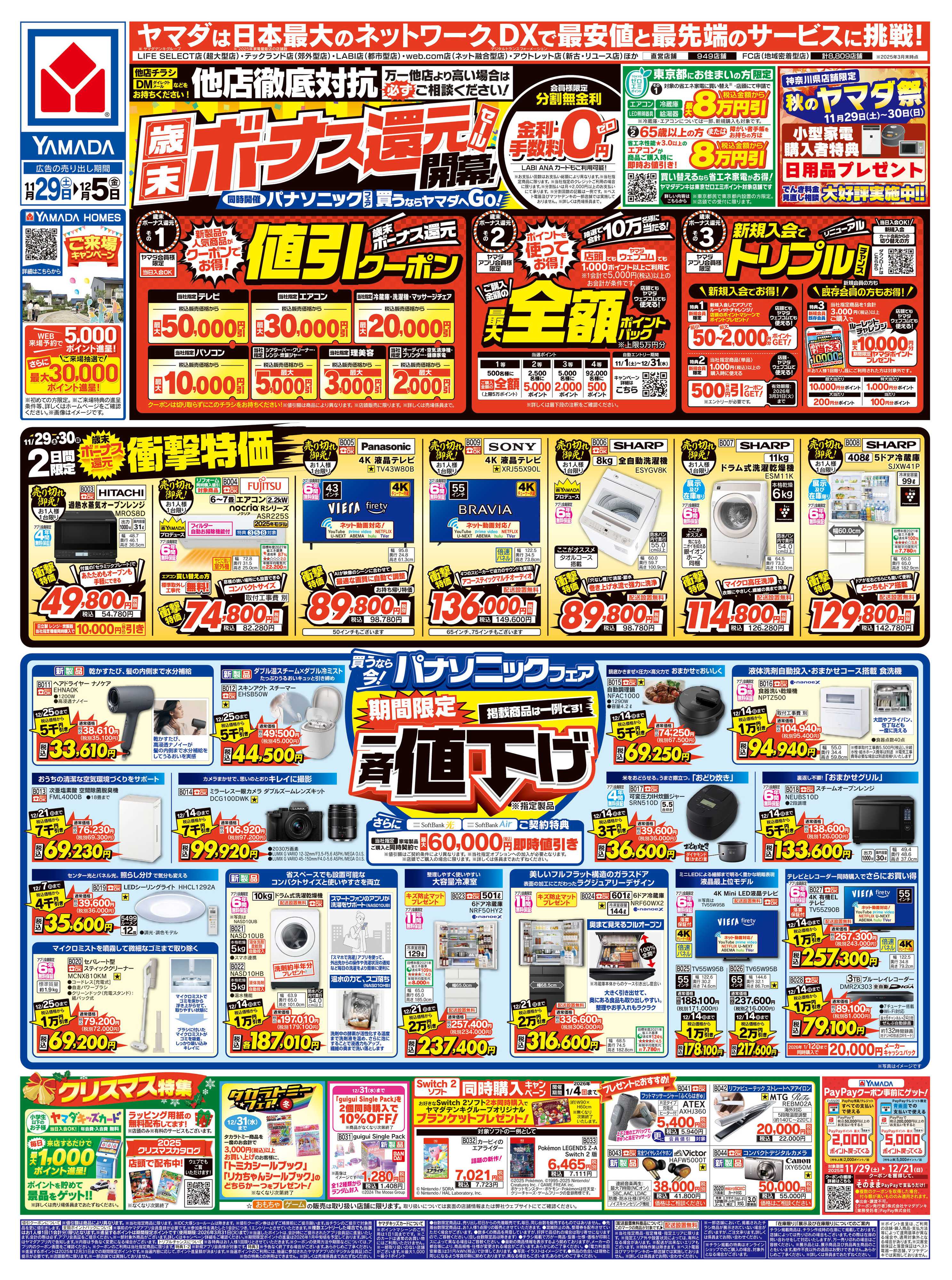 ヤマダデンキ 歳末ボーナス還元セール 開幕！