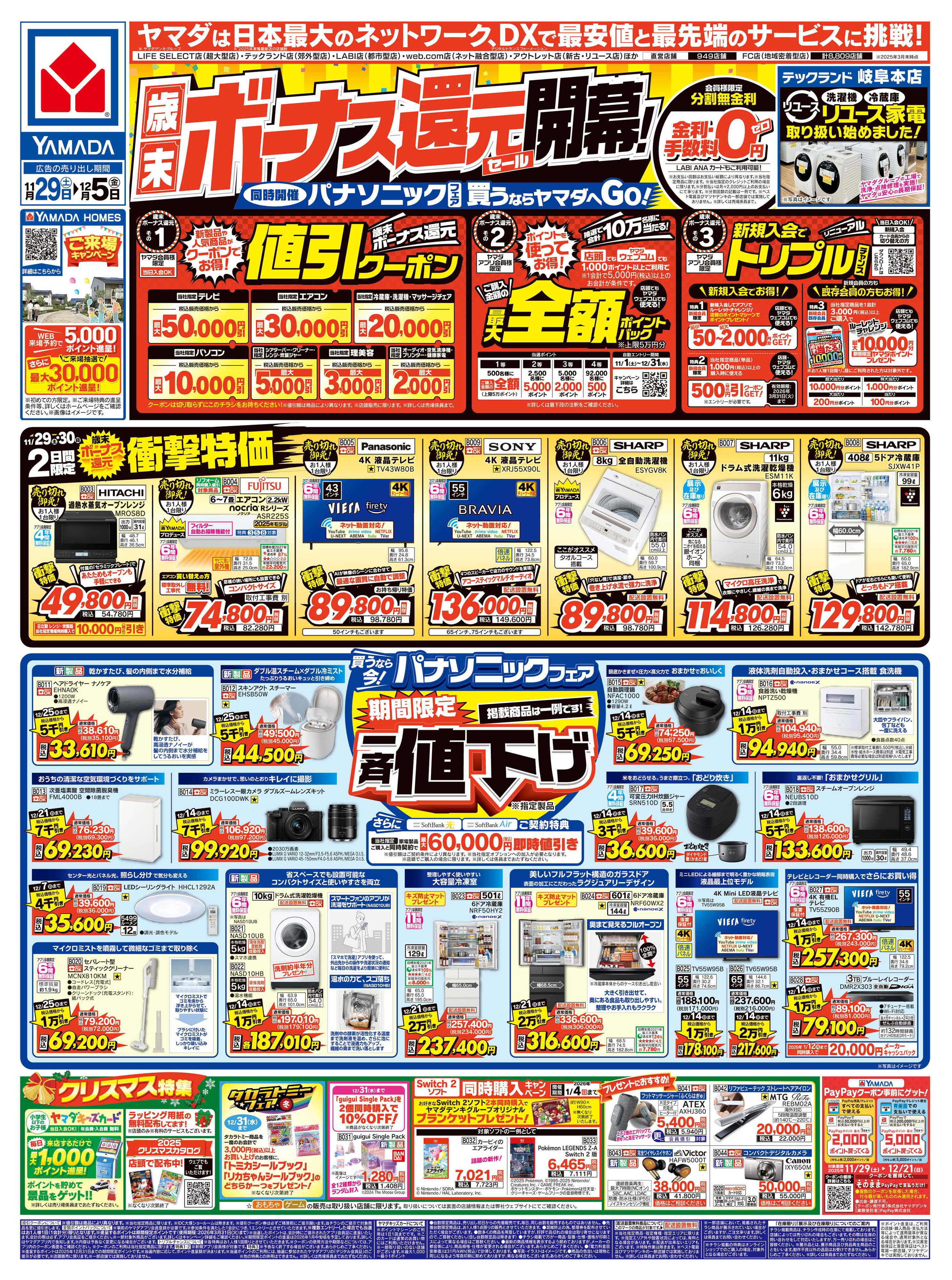 ヤマダデンキ 歳末ボーナス還元セール 開幕！