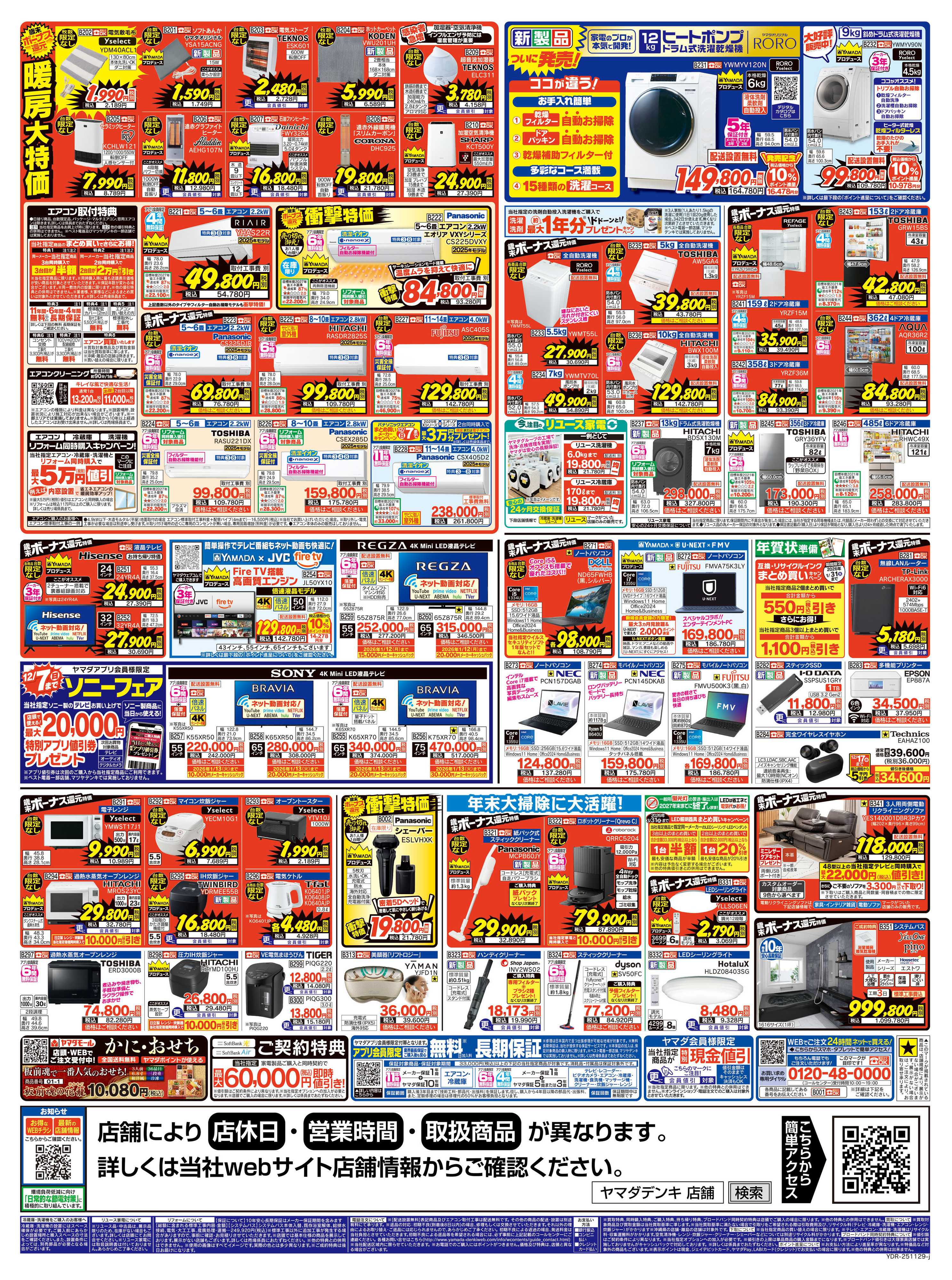 ヤマダデンキ 歳末ボーナス還元セール 開幕！