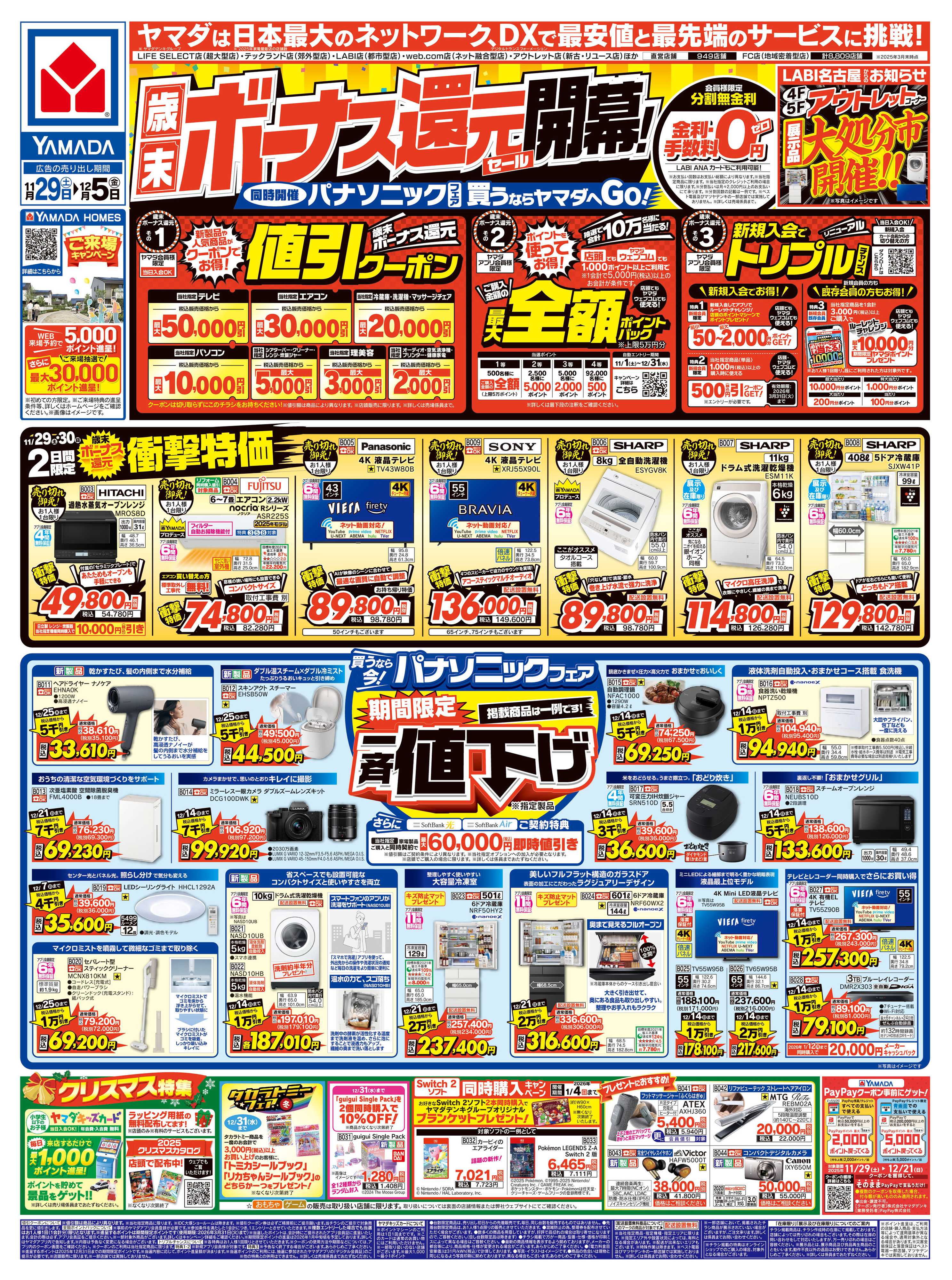 ヤマダデンキ 歳末ボーナス還元セール 開幕！