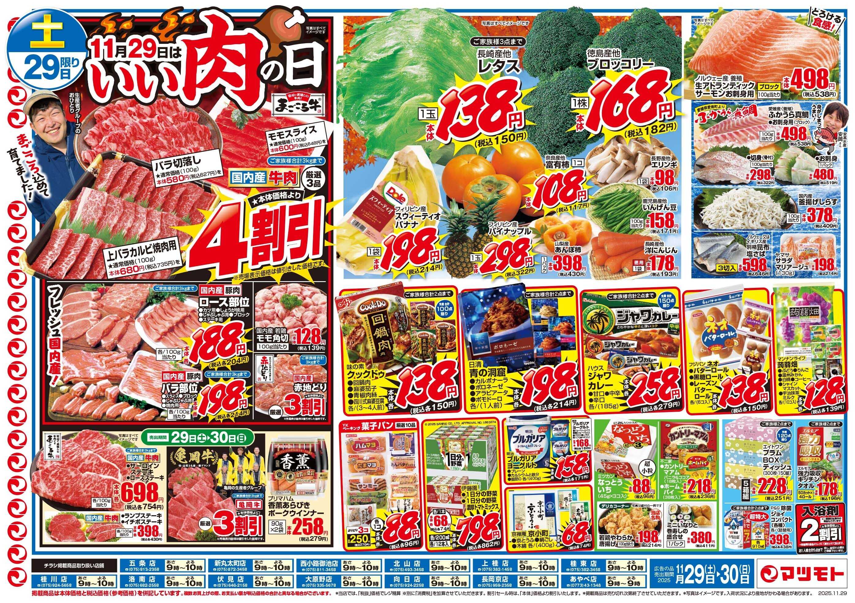 マツモト 【11月29日はいい肉の日！】11/29（土）~30（日）Ｂ