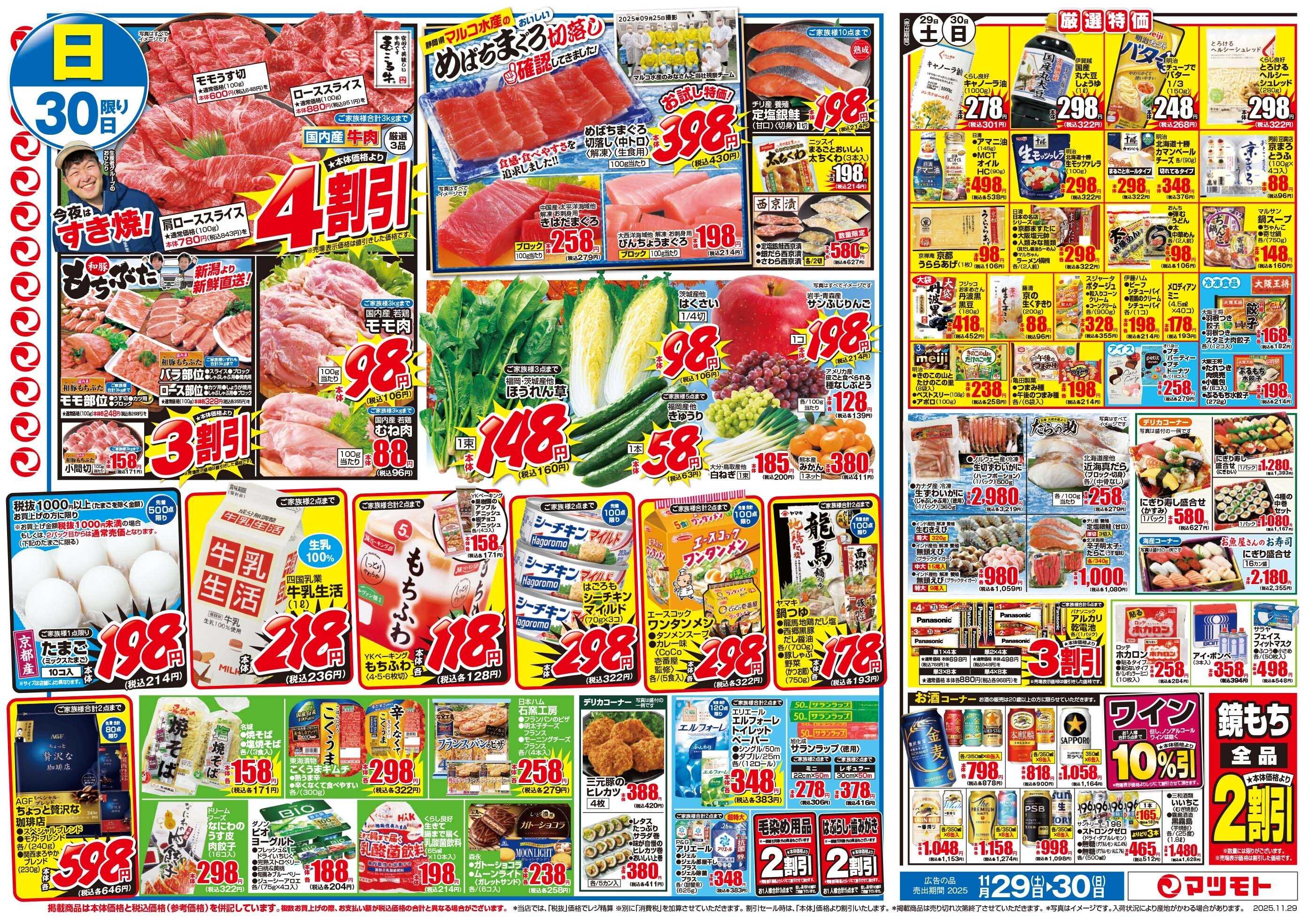 マツモト 【11月29日はいい肉の日！】11/29（土）~30（日）Ｂ