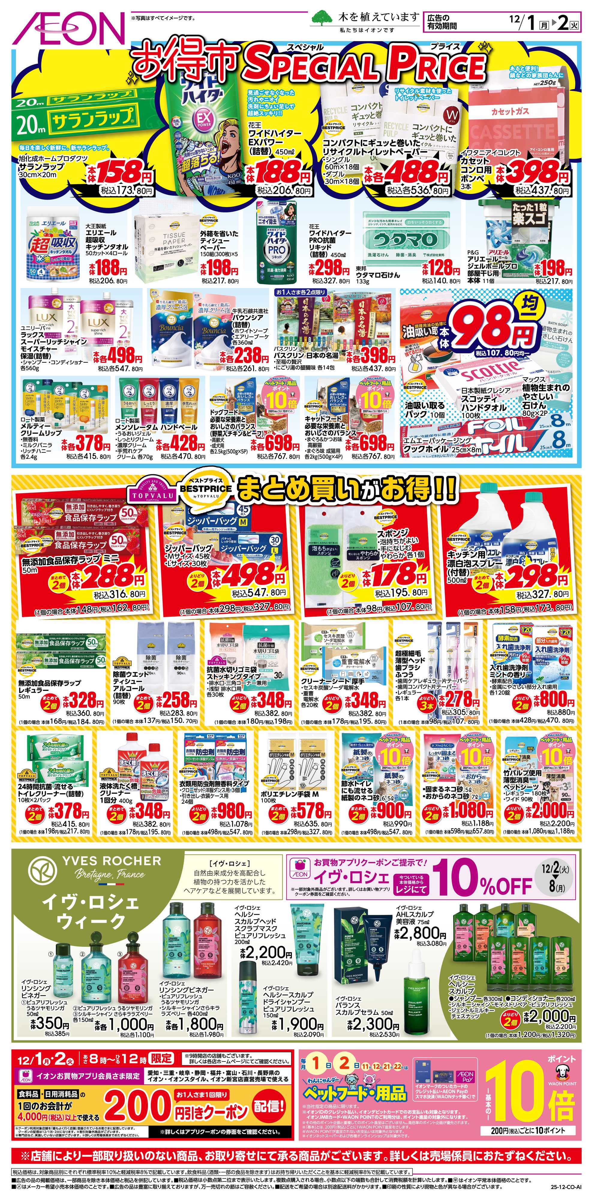 イオン 12/1〜12/2