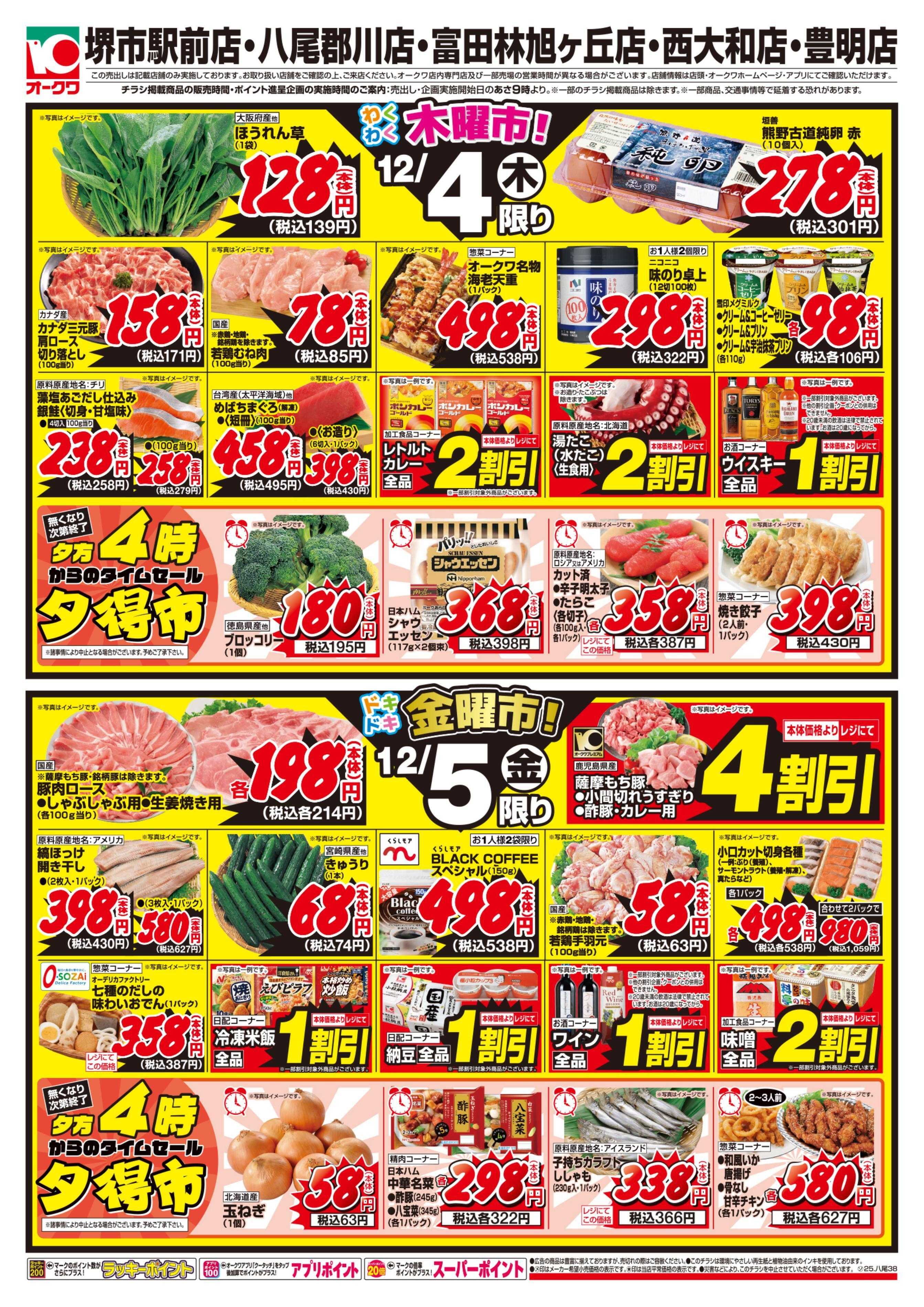 オークワ 5店舗合同特別セール！