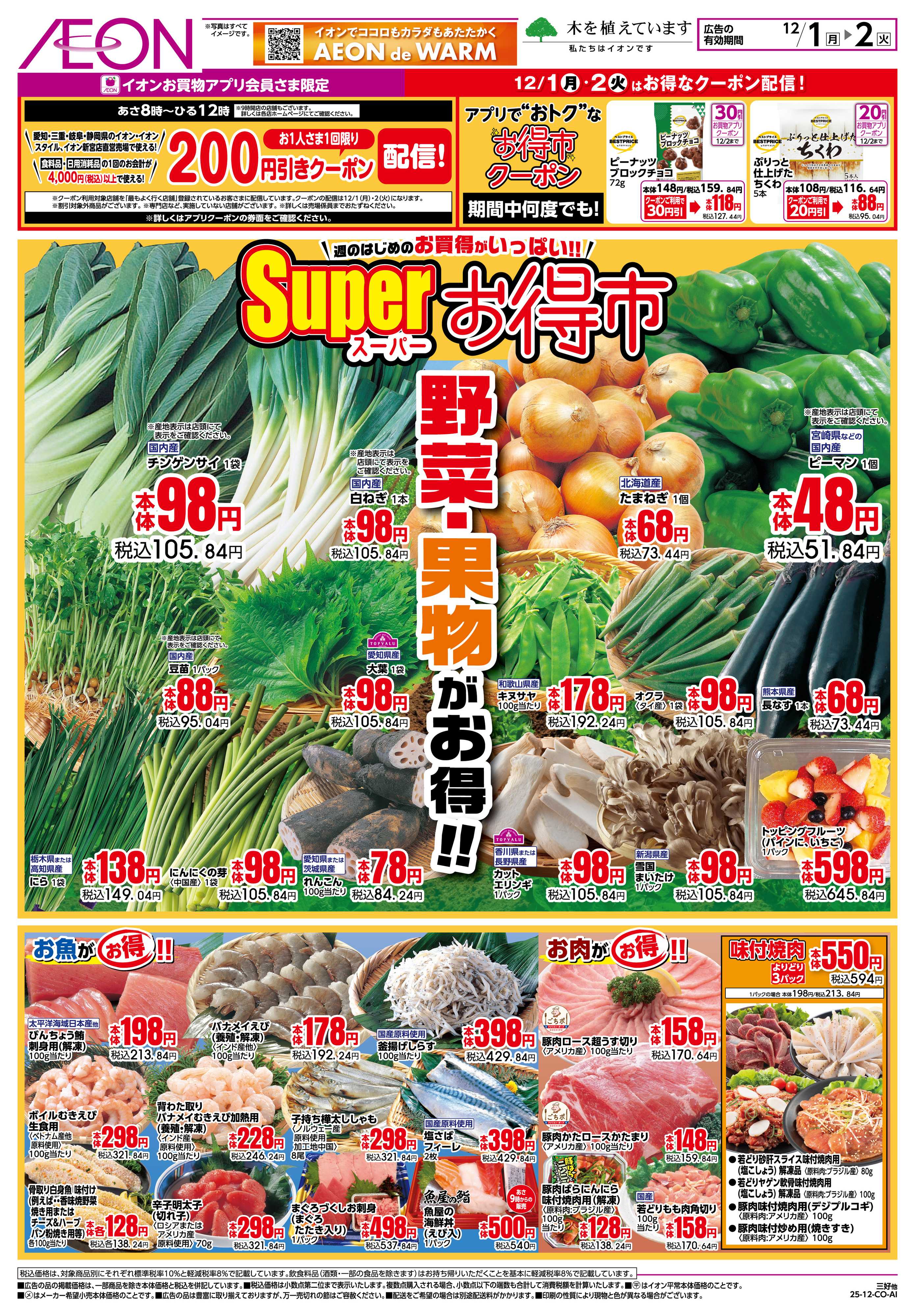 イオン 12/1〜12/2