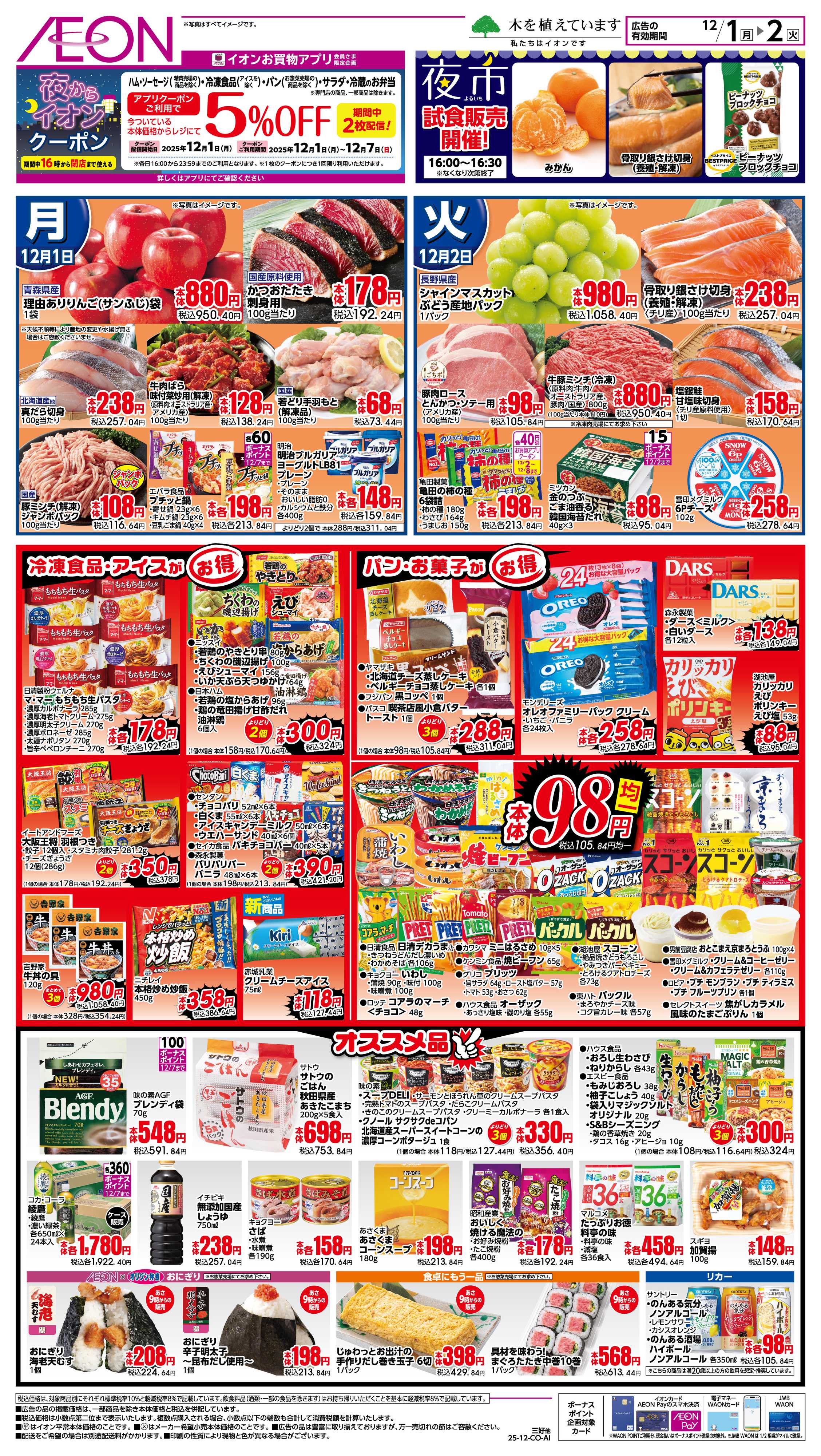 イオン 12/1〜12/2