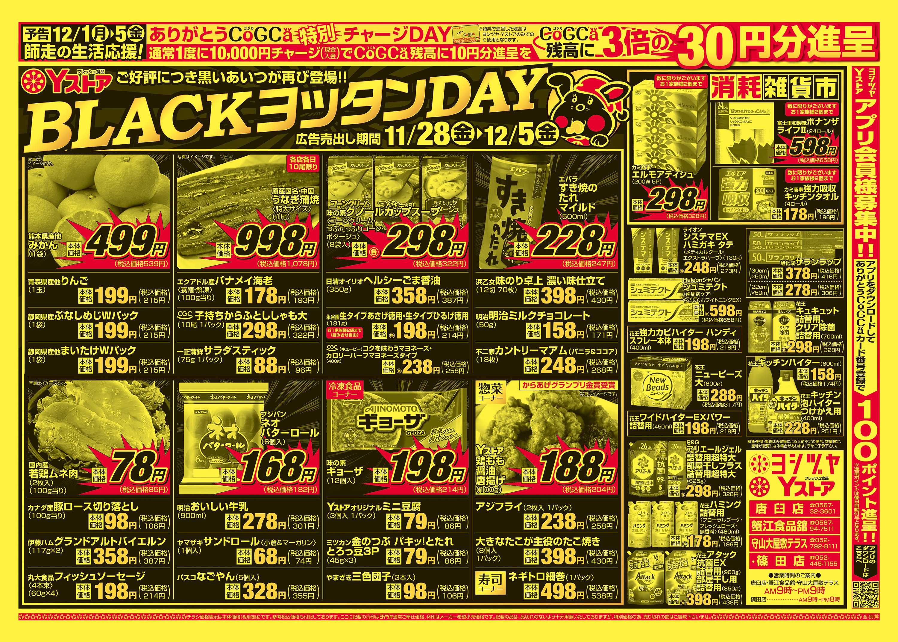 ヨシヅヤ 20251128-20251205