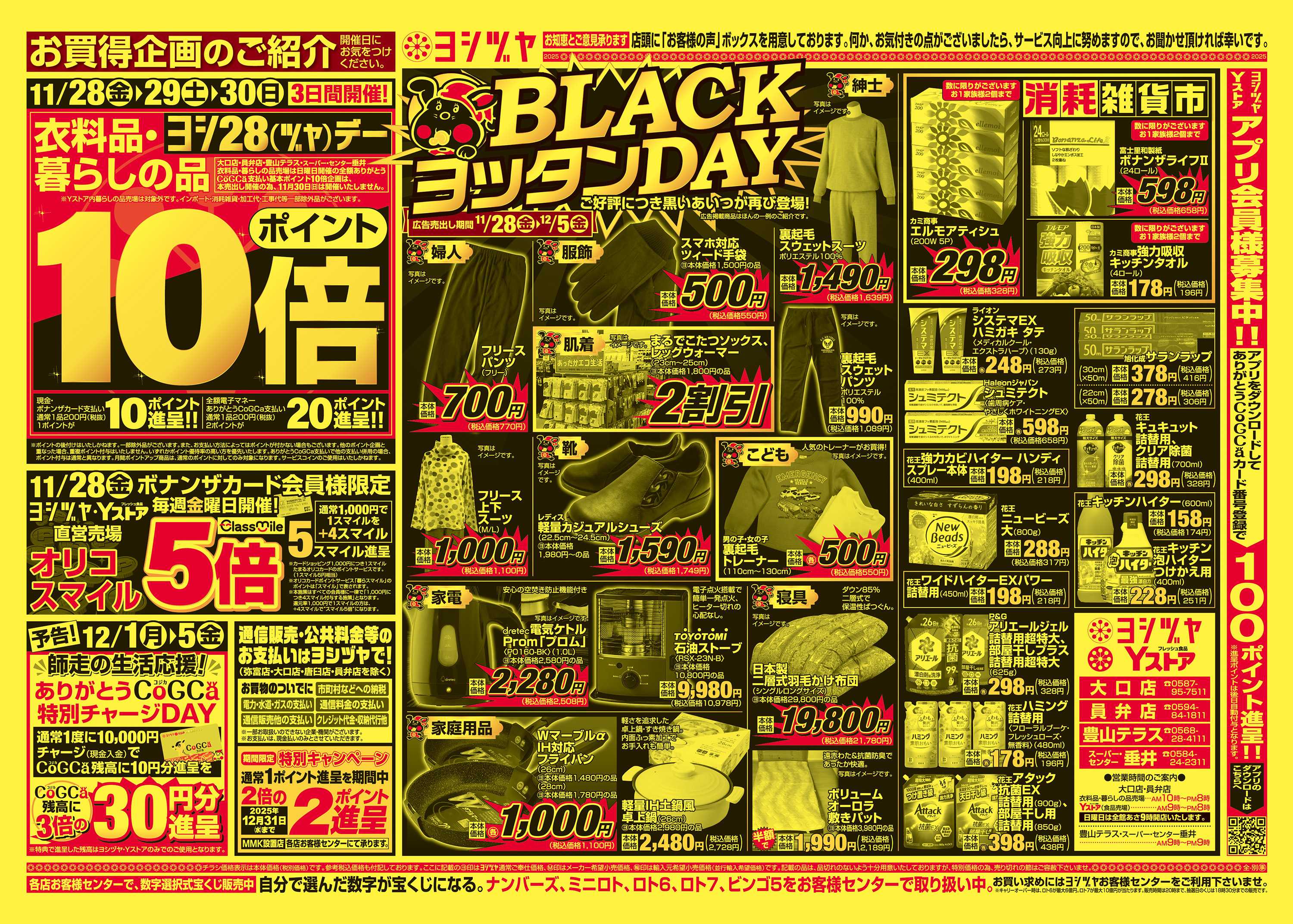 ヨシヅヤ 20251128-20251205