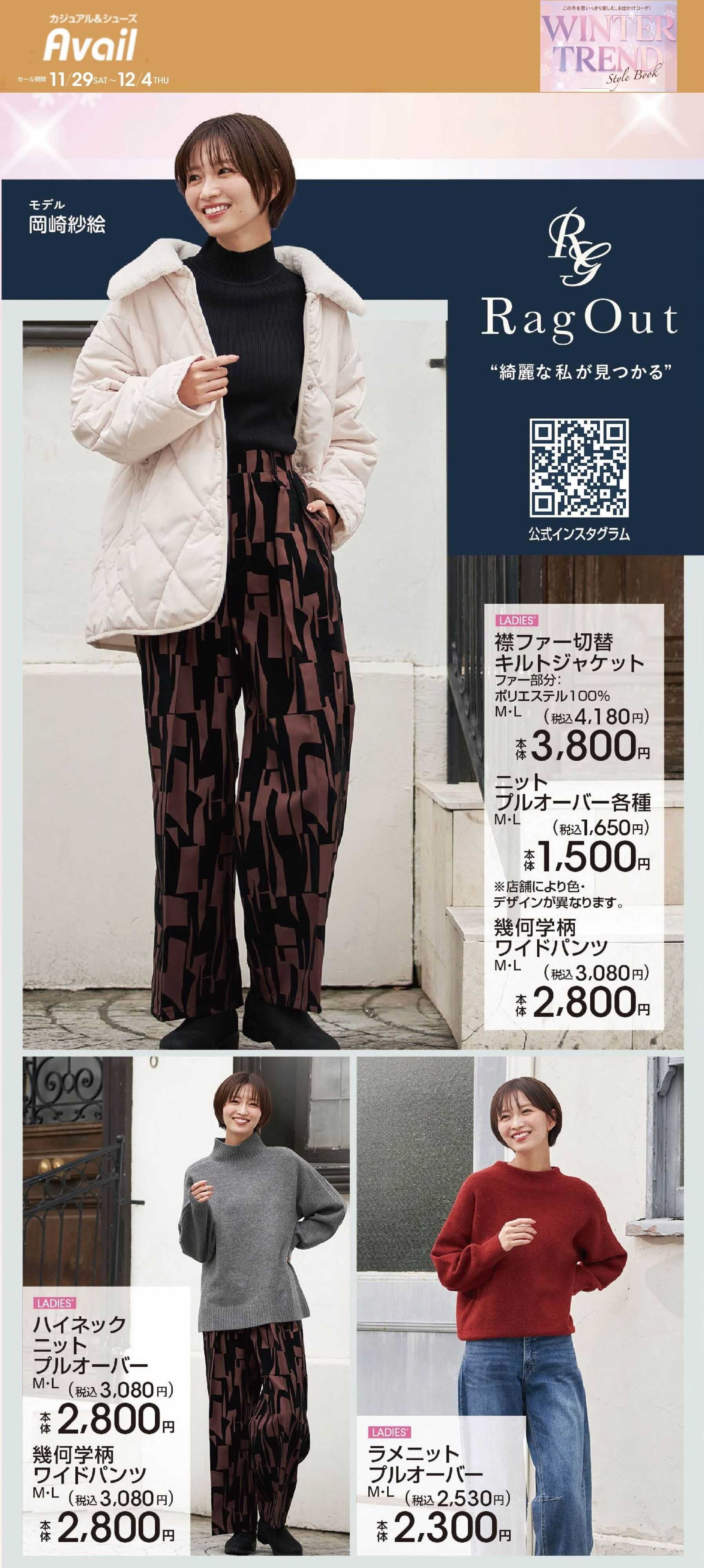 アベイル 【RagOut】ウィンタートレンド！