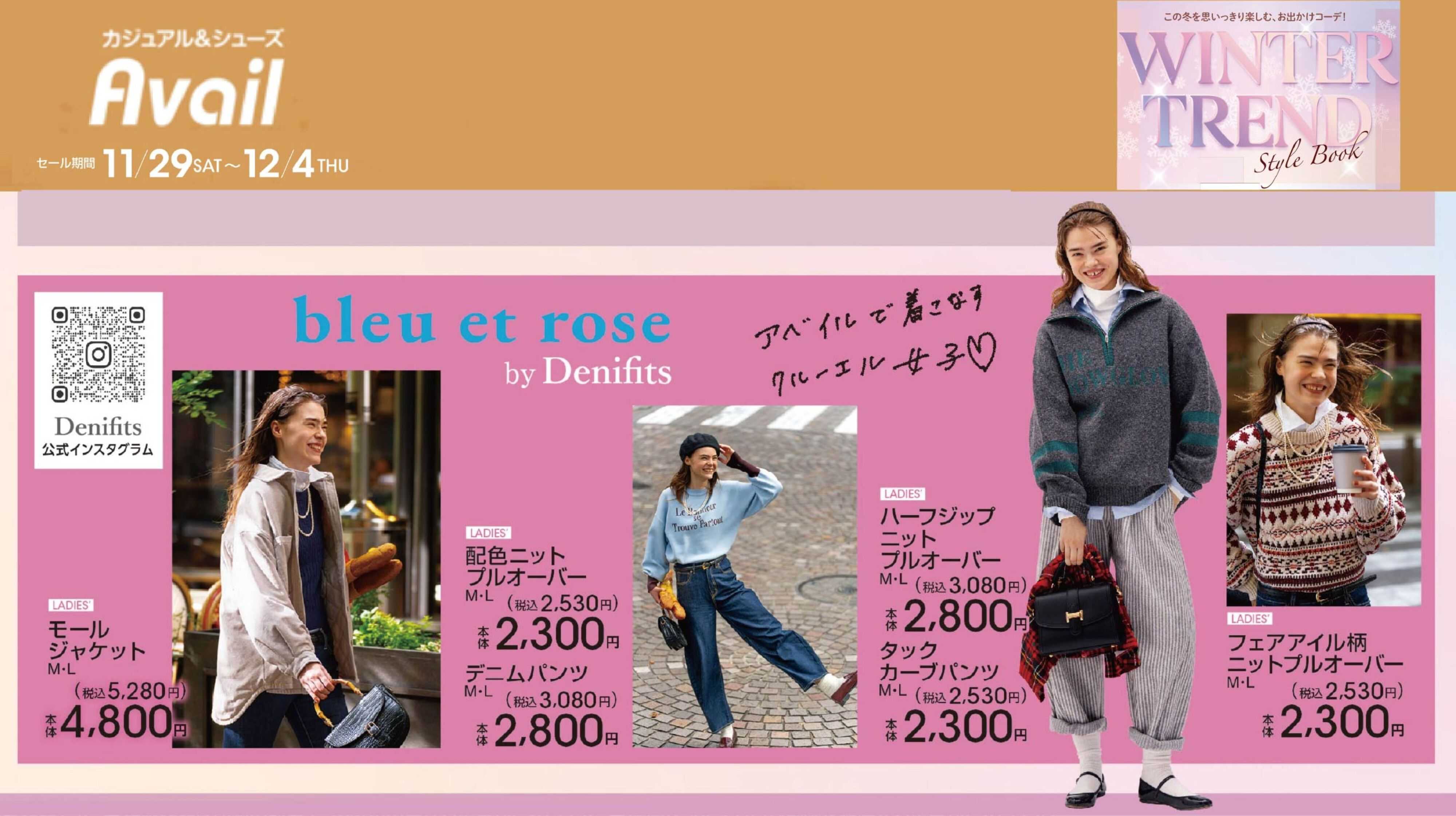 アベイル 【bleu et rose】ウィンタートレンド！