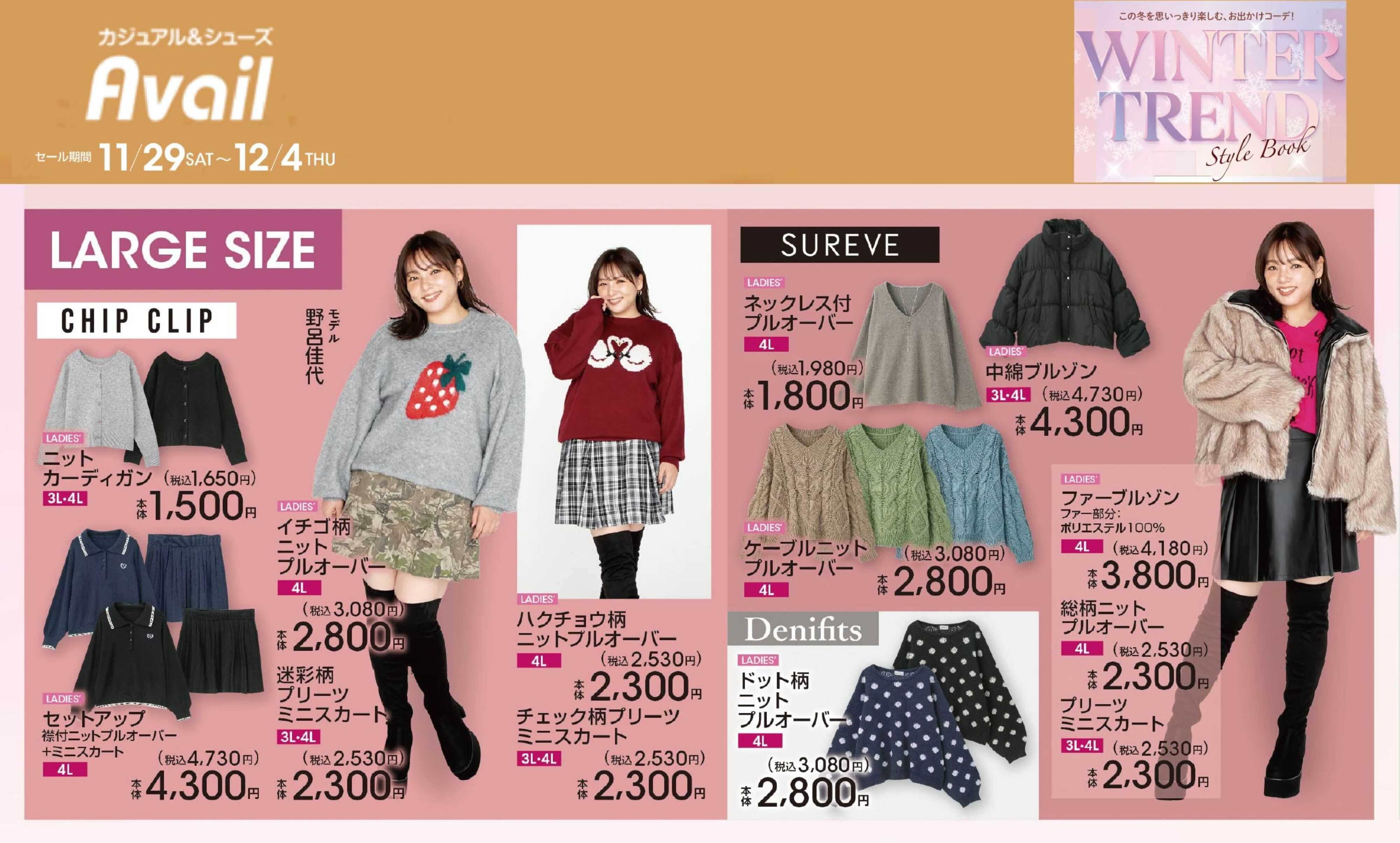 アベイル 【LADIES' LARGE】ウィンタートレンド！