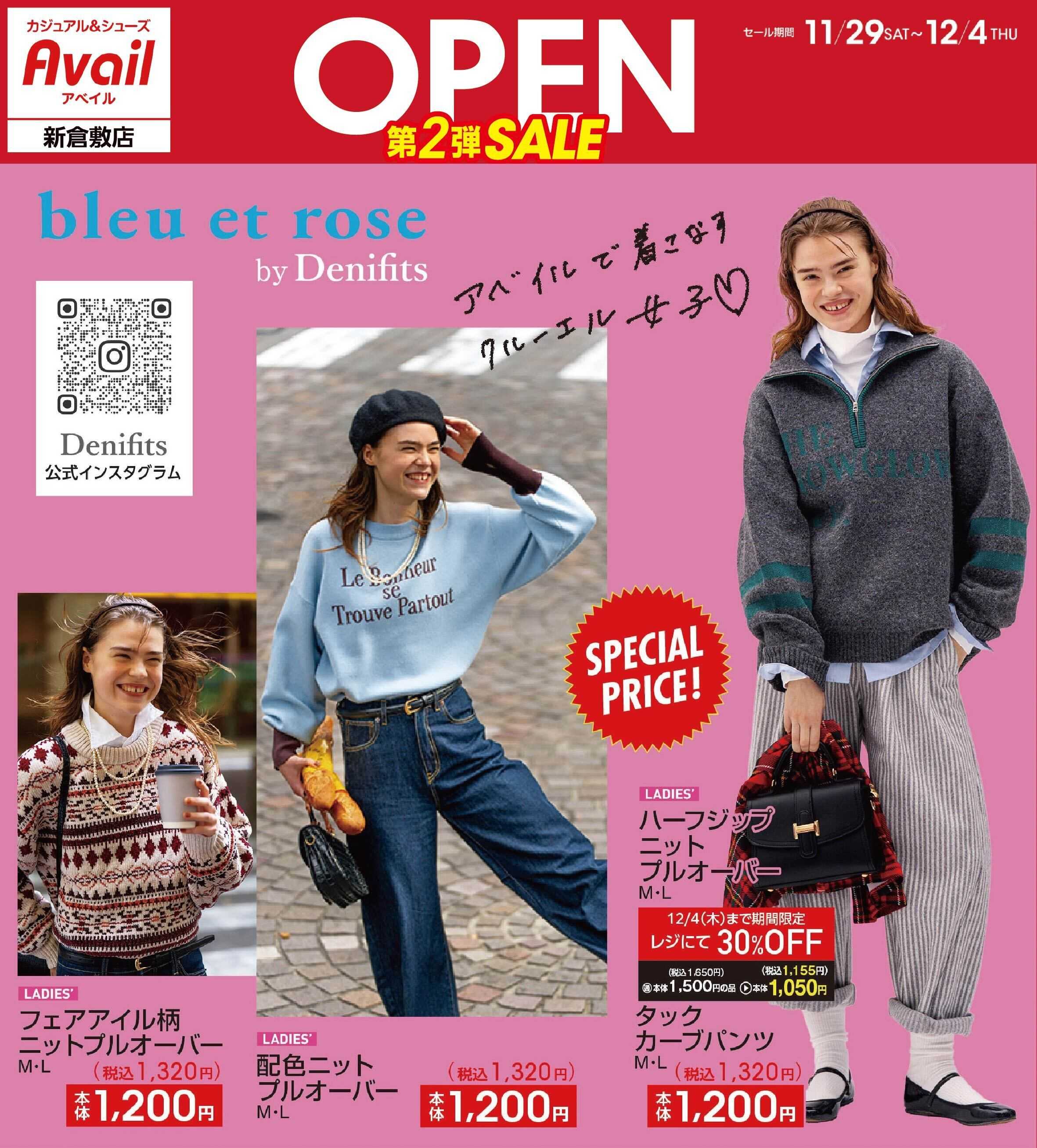 アベイル アベイル新倉敷店 リニューアルOPEN SALE 第２弾！