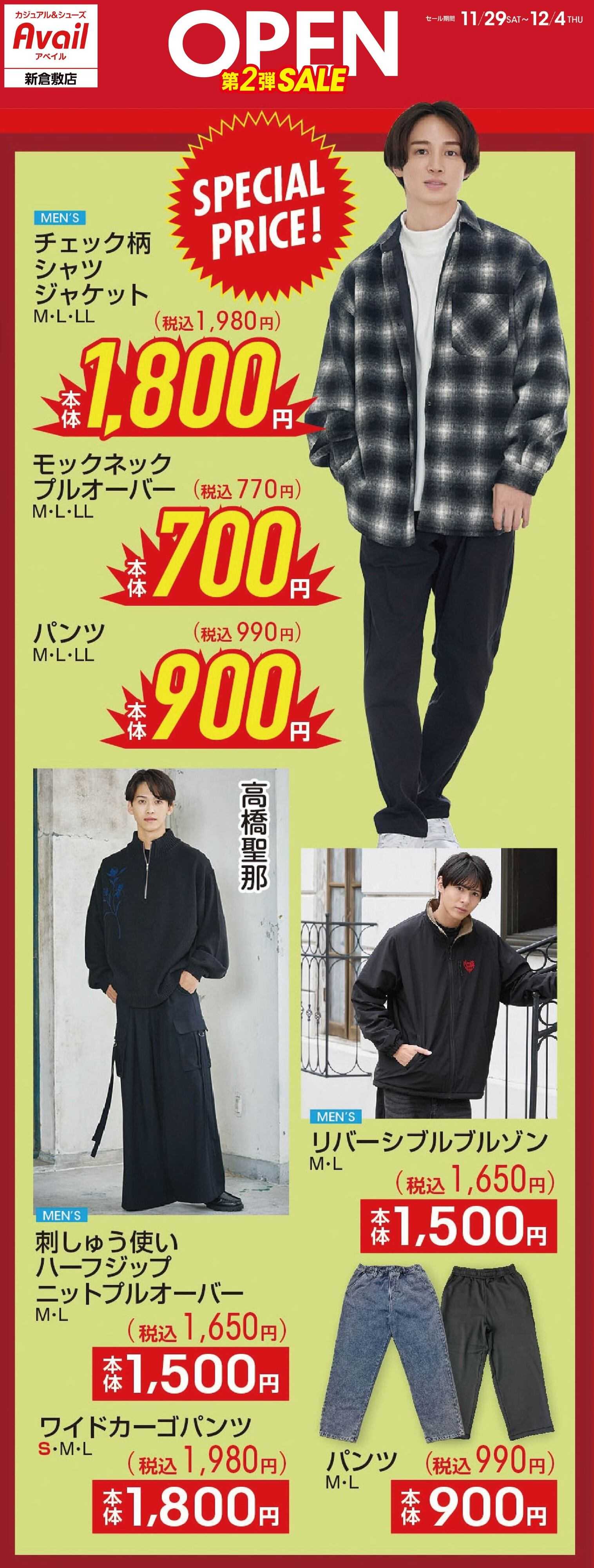 アベイル アベイル新倉敷店 リニューアルOPEN SALE 第２弾！