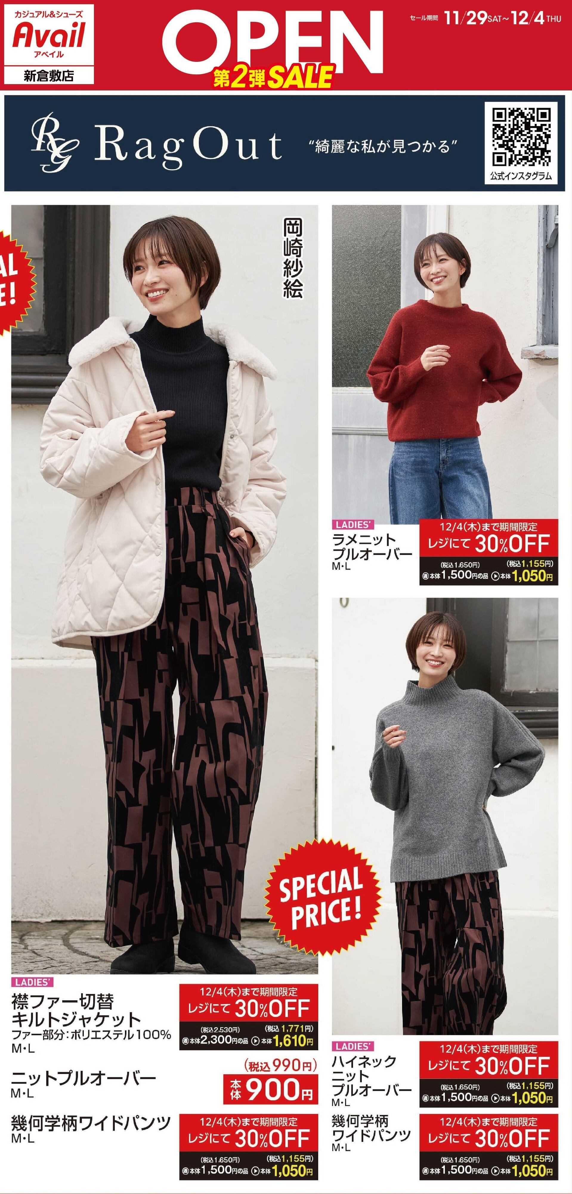 アベイル アベイル新倉敷店 リニューアルOPEN SALE 第２弾！