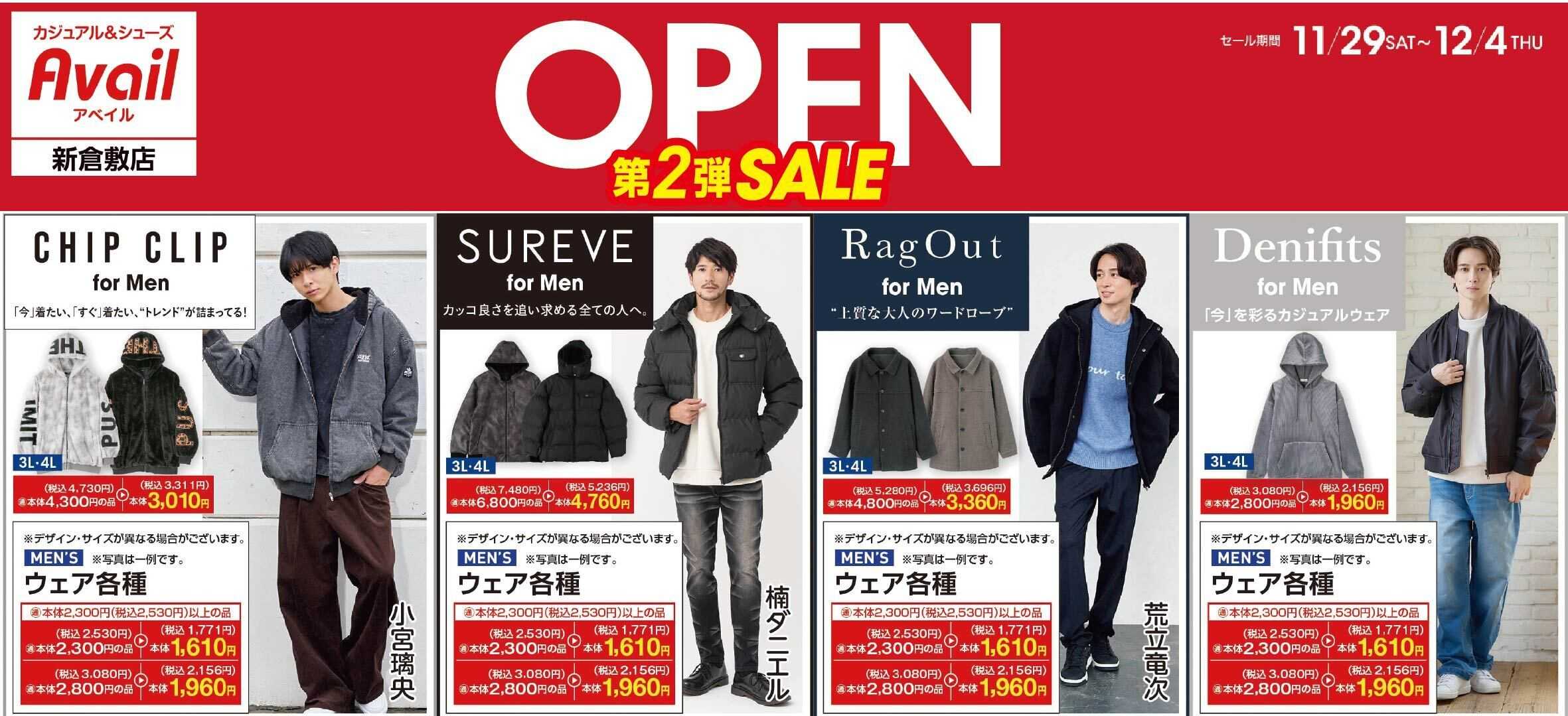 アベイル アベイル新倉敷店 リニューアルOPEN SALE 第２弾！