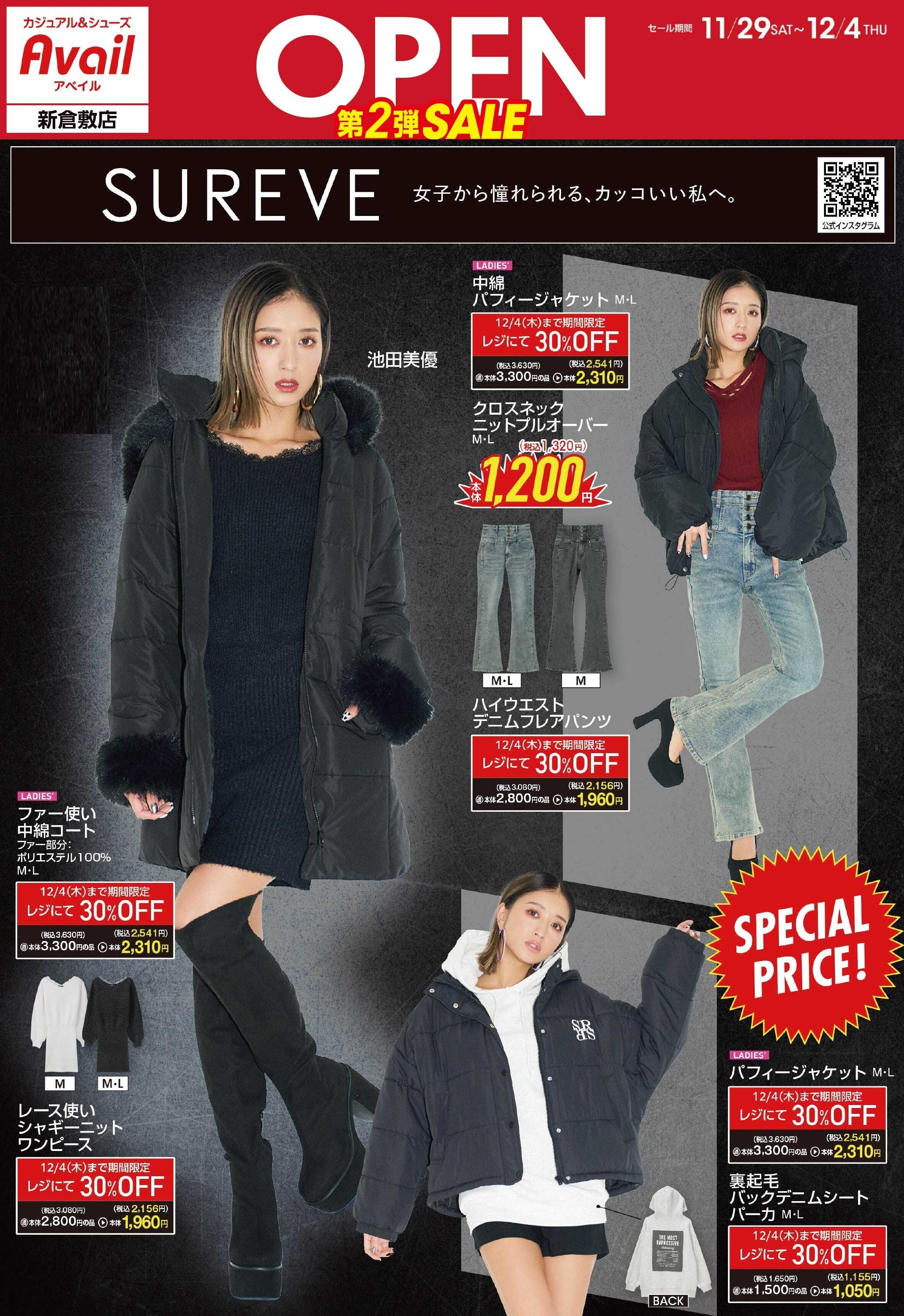 アベイル アベイル新倉敷店 リニューアルOPEN SALE 第２弾！