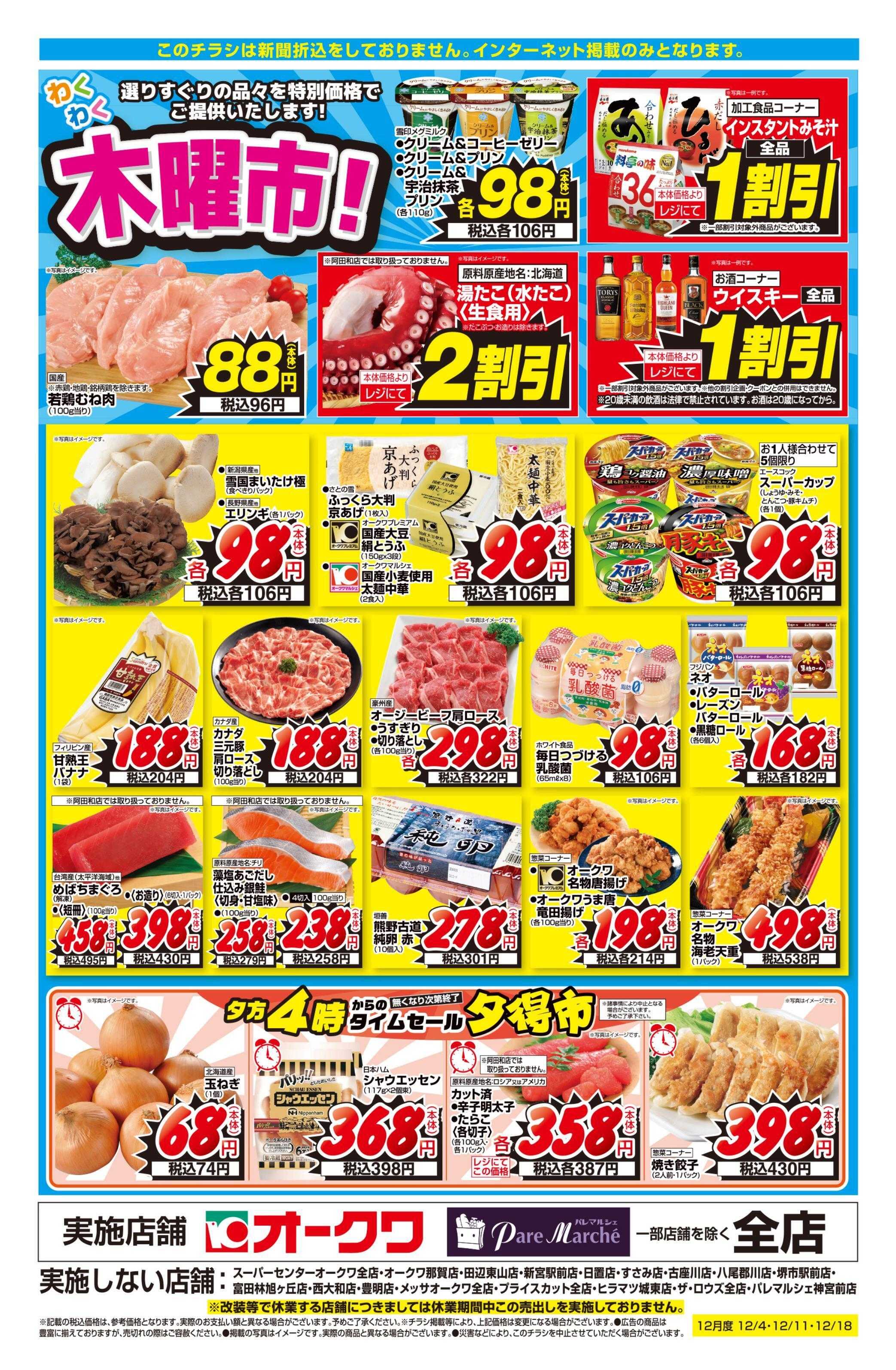 オークワ わくわく木曜市！