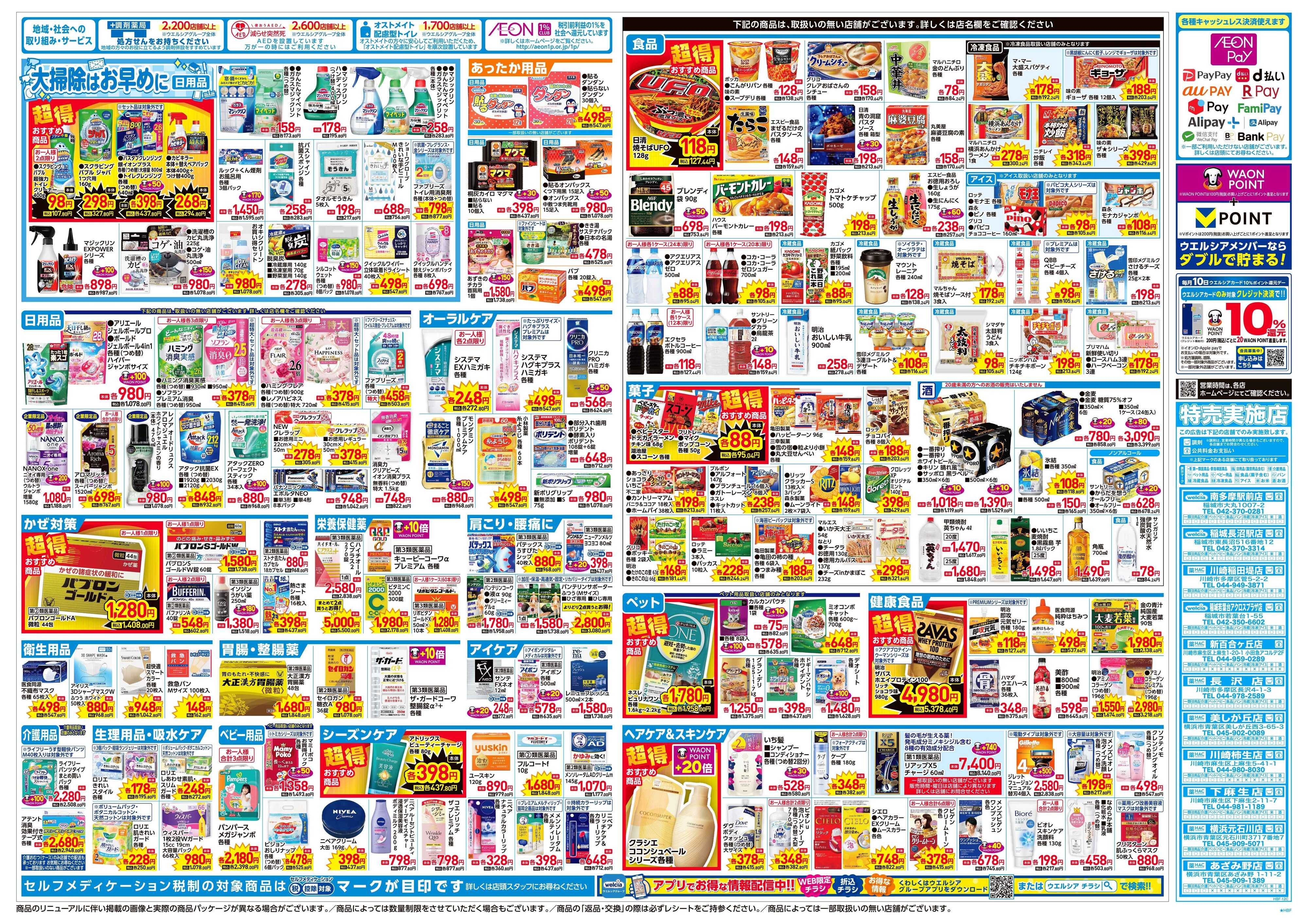 ハックドラッグ 12/3号チラシ実施中