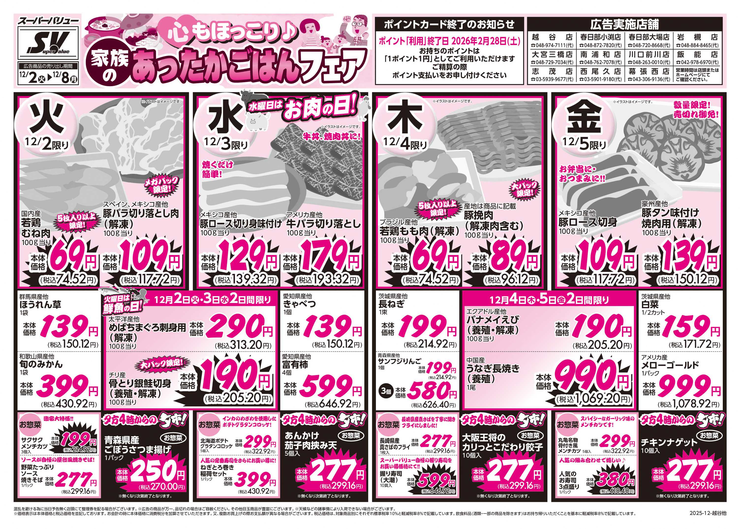 スーパーバリュー あったかごはんフェア