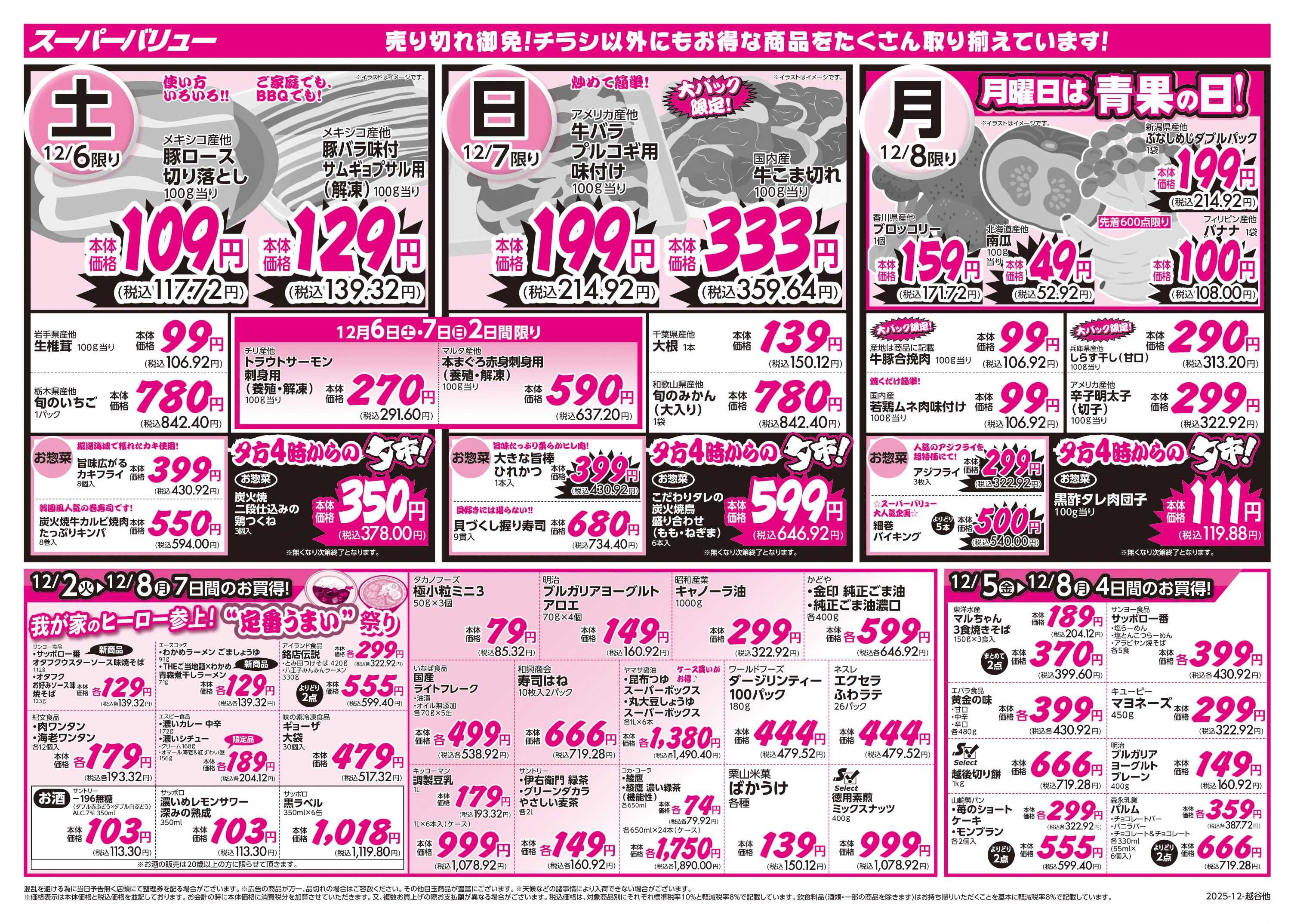 スーパーバリュー あったかごはんフェア