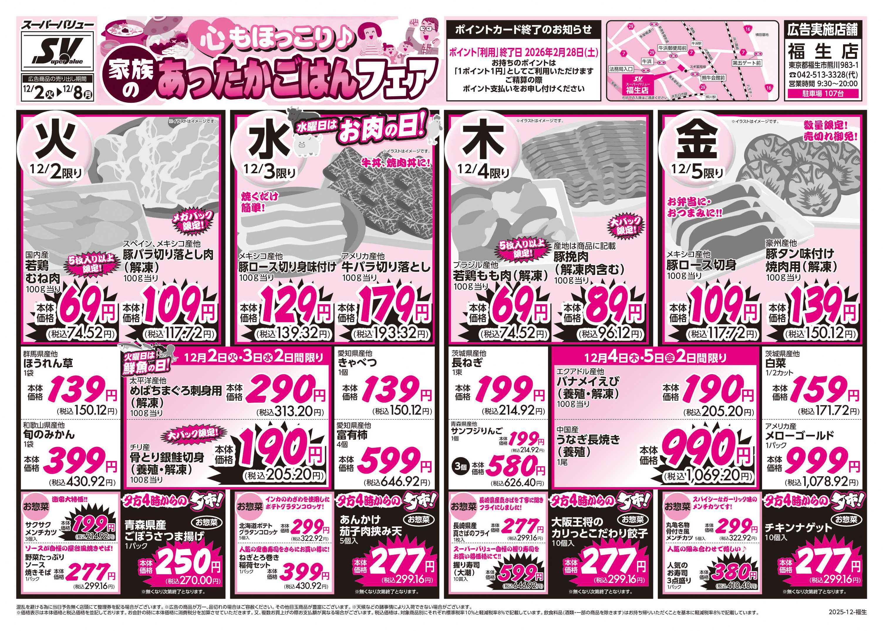 スーパーバリュー あったかごはんフェア