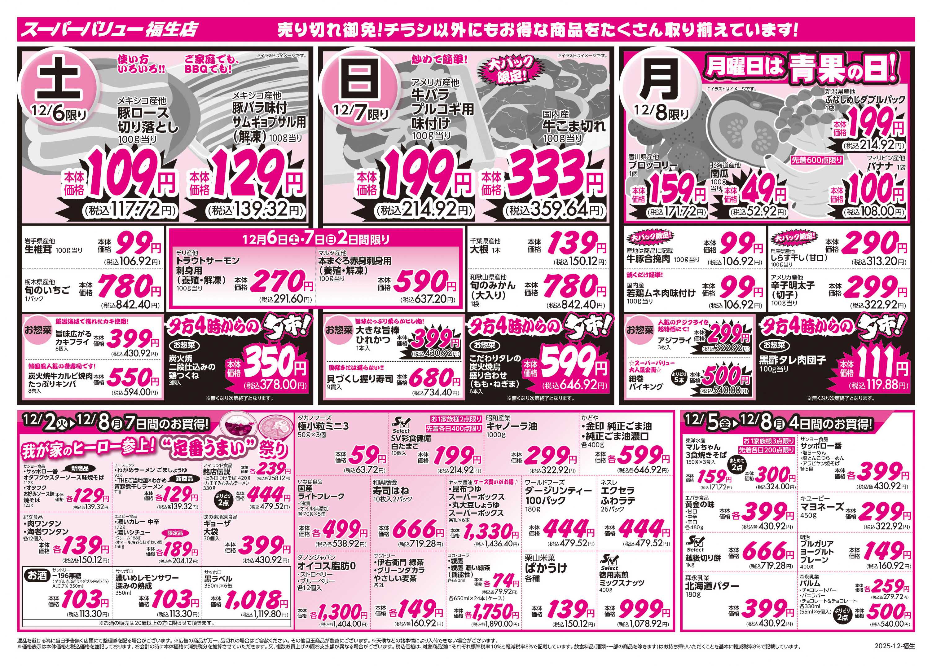 スーパーバリュー あったかごはんフェア