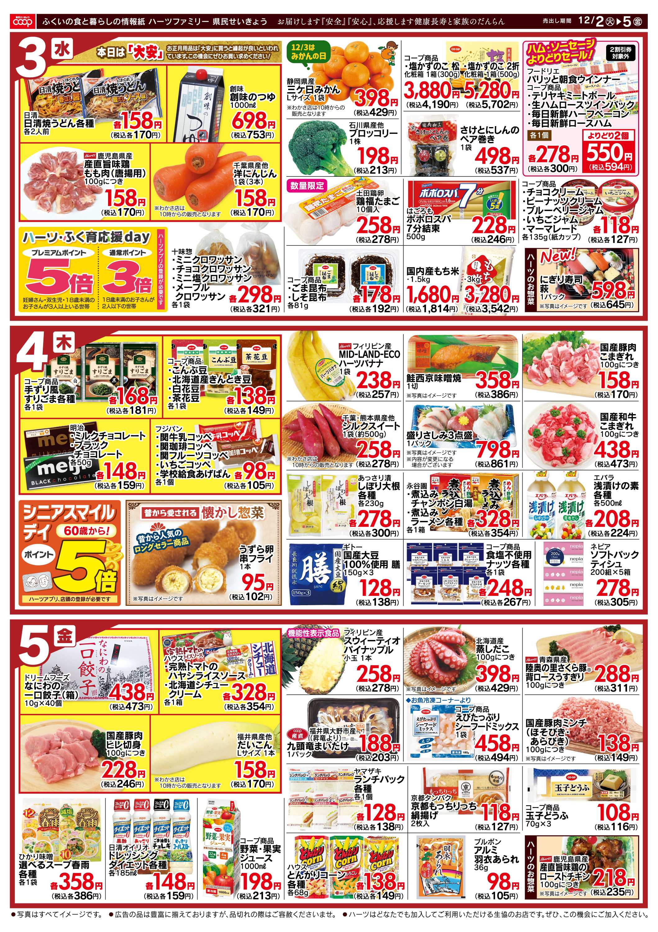 ハーツ ハーツファミリー12/2～12/5