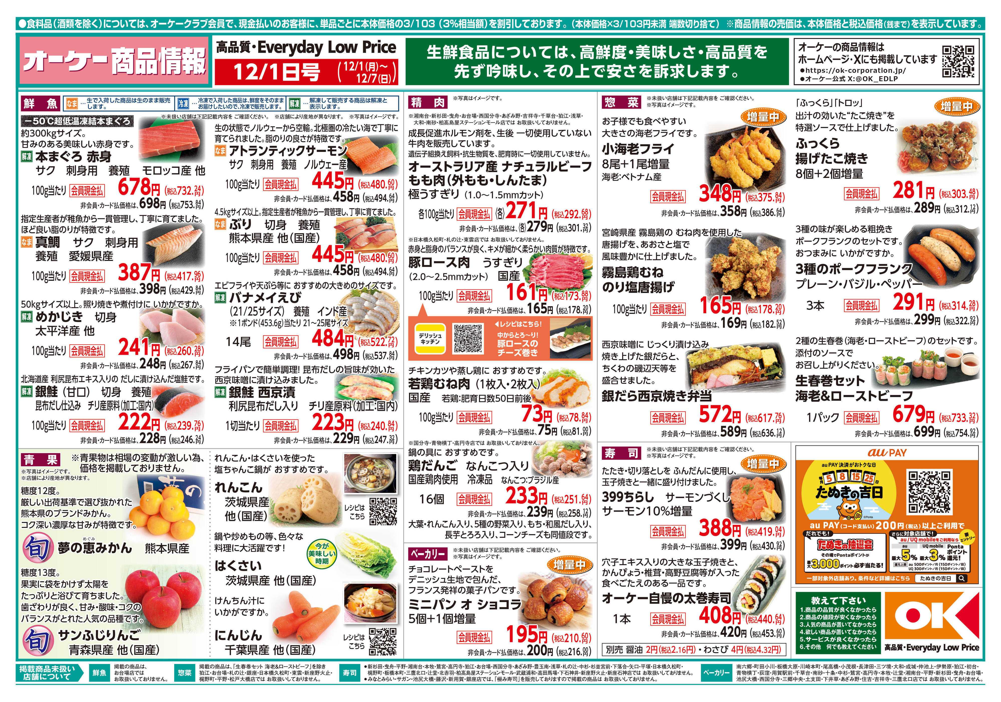 オーケー 商品情報紙_12月1日号①