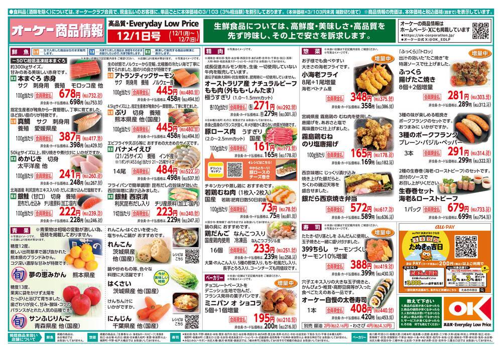 即購入ok！2号ページ オーケー 下瀬谷店の最新チラシ・セール情報 | クラシルチラシ