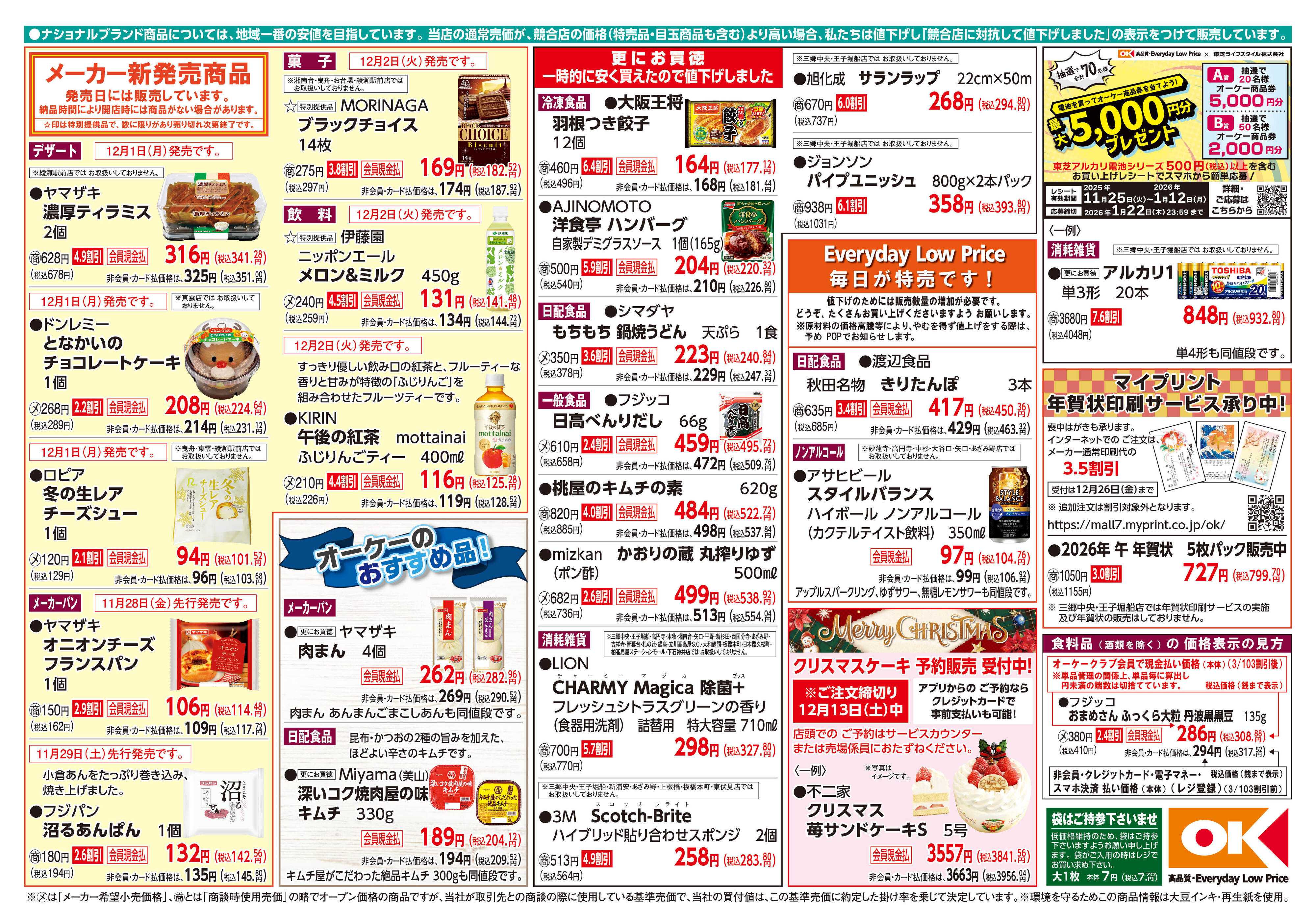 オーケー 商品情報紙_12月1日号②