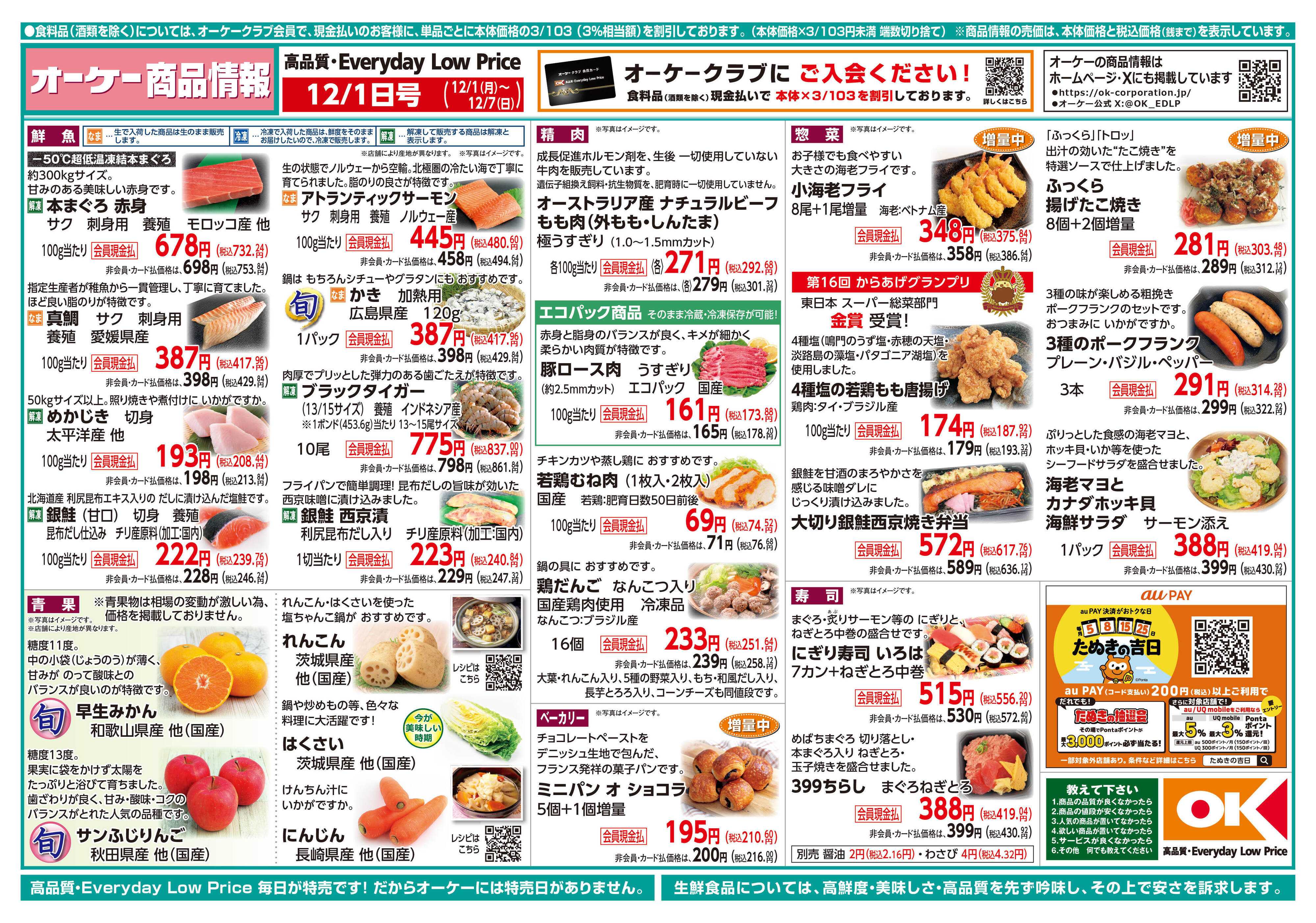 オーケー 商品情報紙_12月1日号①