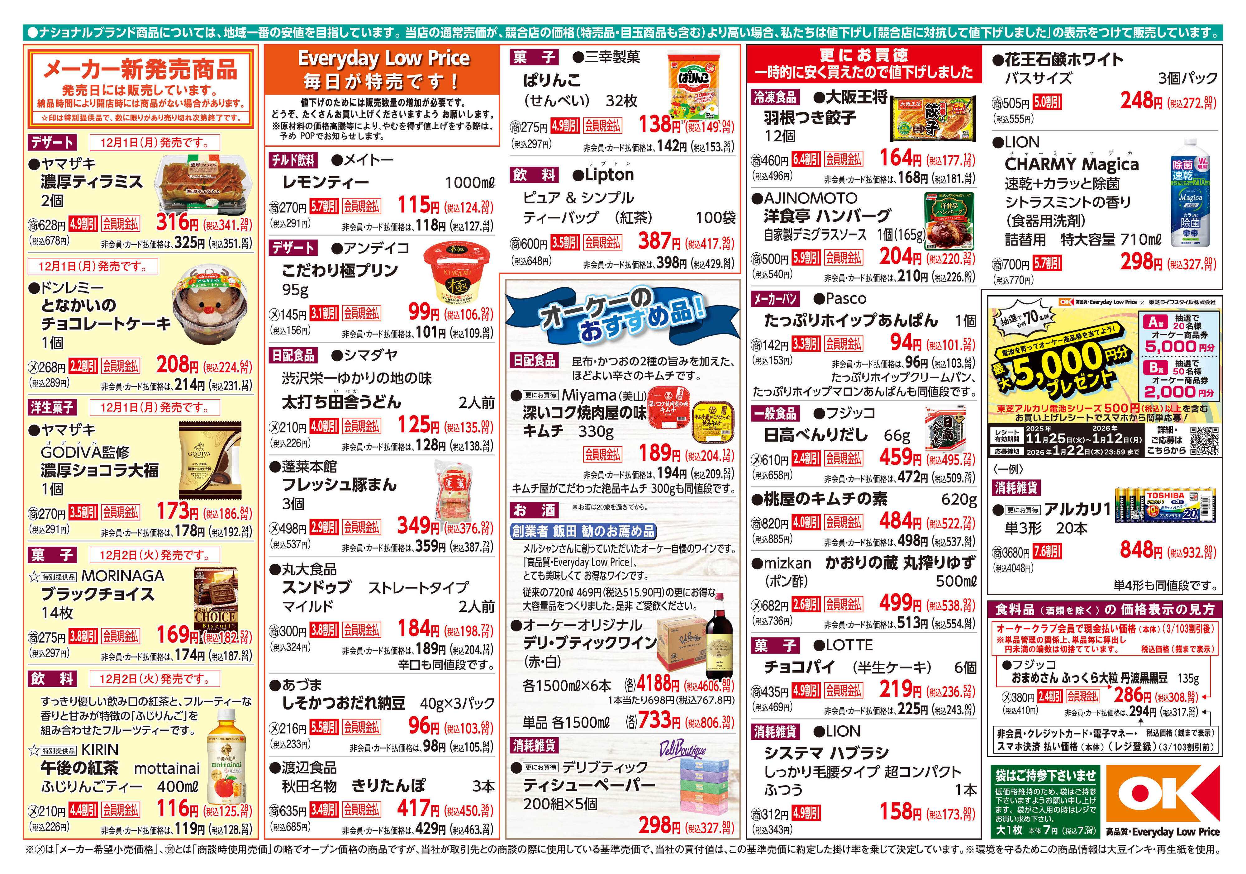 オーケー 商品情報紙_12月1日号②