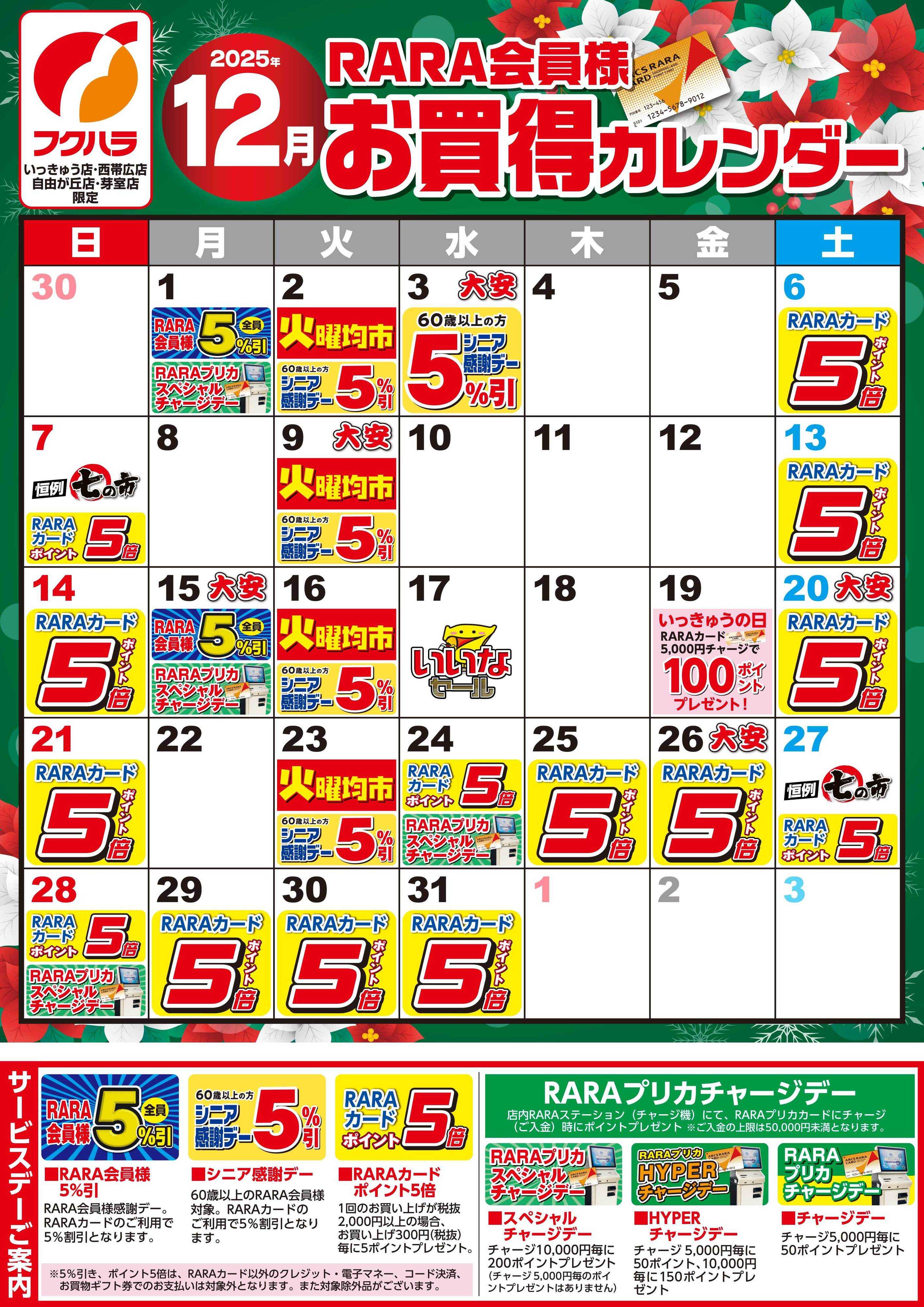 フクハラ 【いっきゅう他3店】RARA会員様12月お買得カレンダー