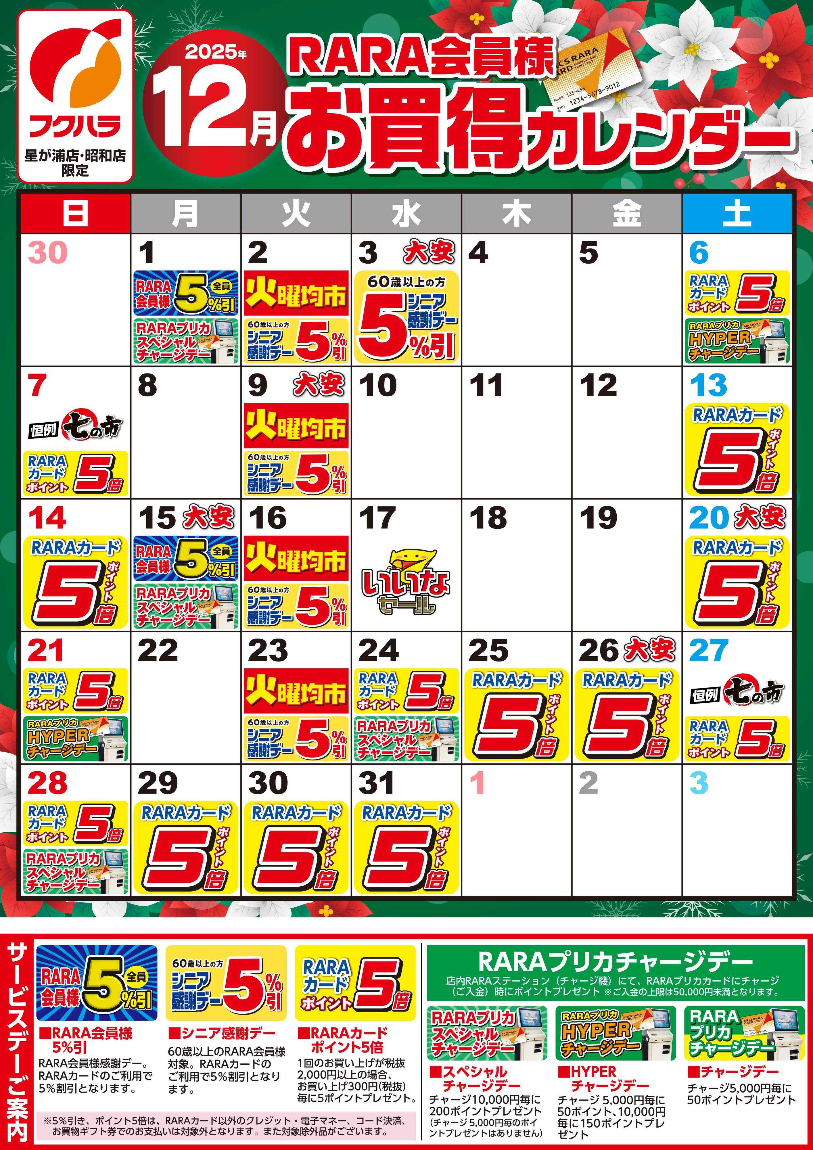 フクハラ 【星が浦店・昭和店】RARA会員様12月お買得カレンダー