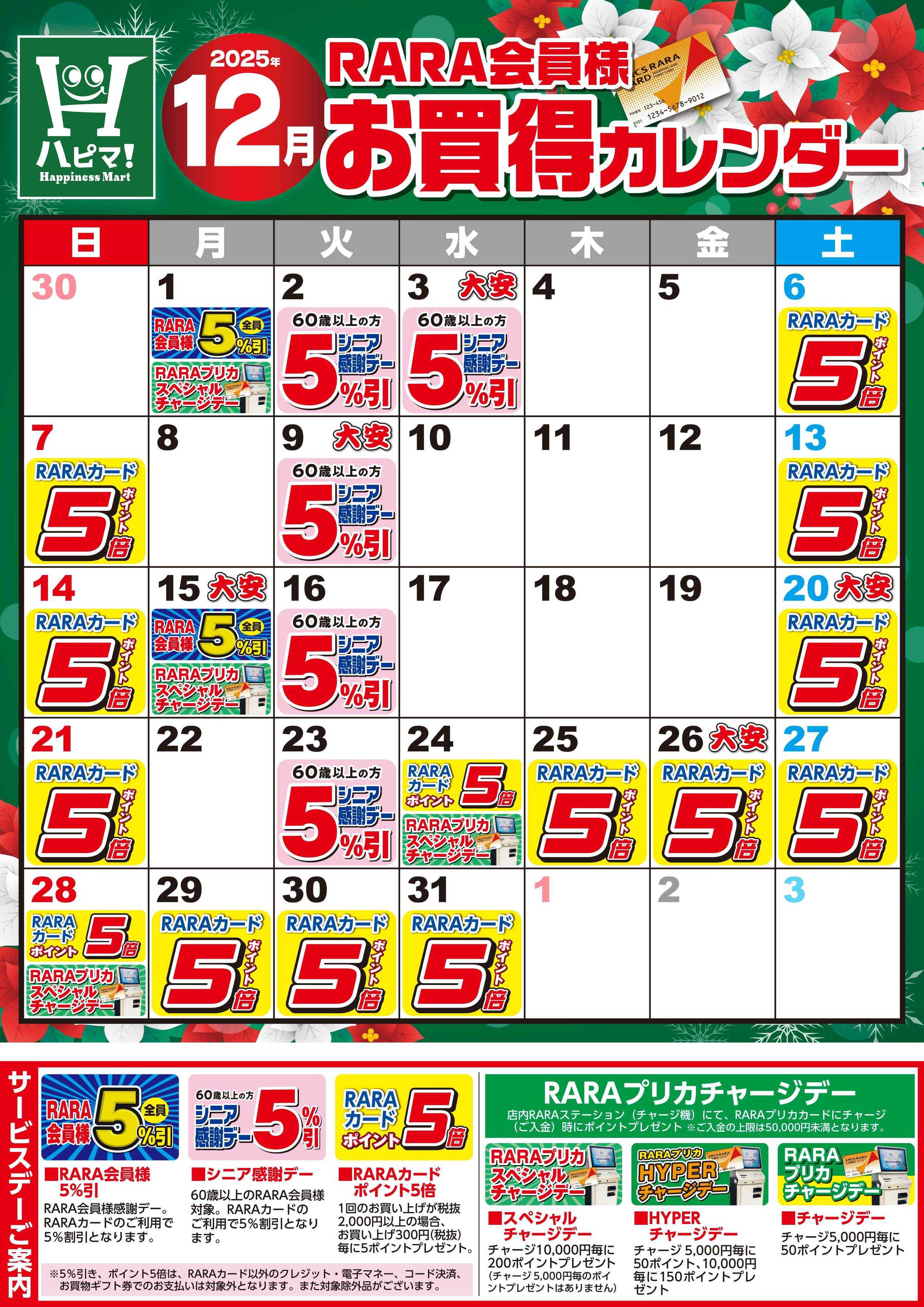 Happiness　Mart 【ハピネスマート春採店】RARA会員様12月お買得カレンダー